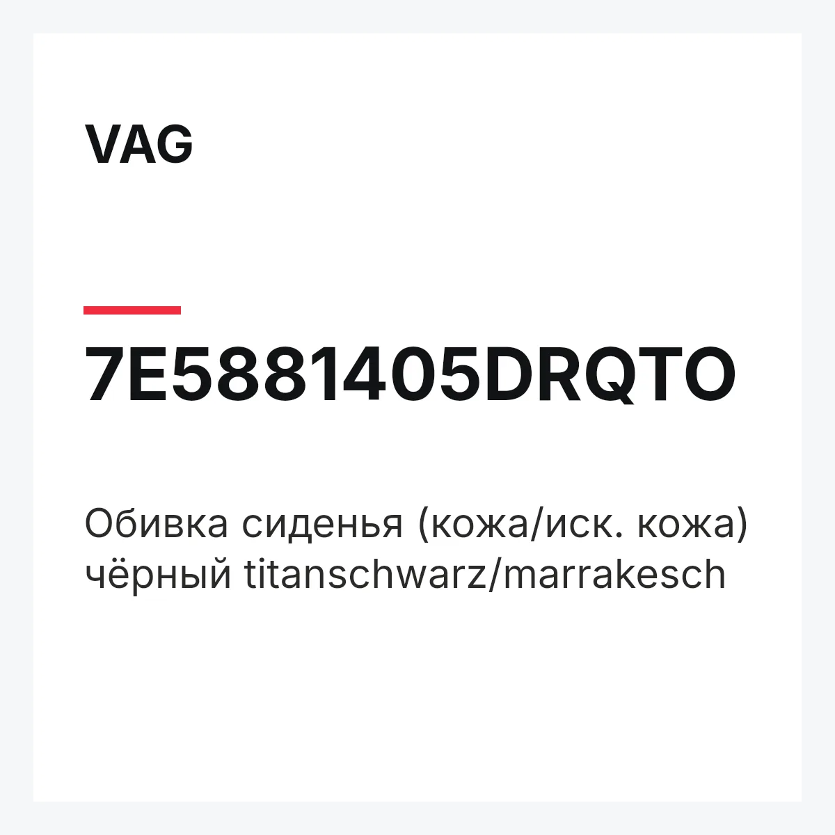 VAG 7E5881405DRQTO — Обивка сиденья (кожа/иск. кожа) чёрный titanschwarz/marrakesch
