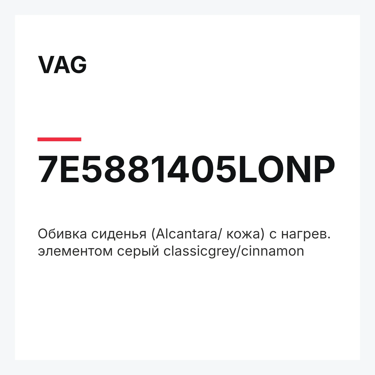 VAG 7E5881405LONP — Обивка сиденья (Alcantara/ кожа) с нагрев. элементом серый classicgrey/cinnamon