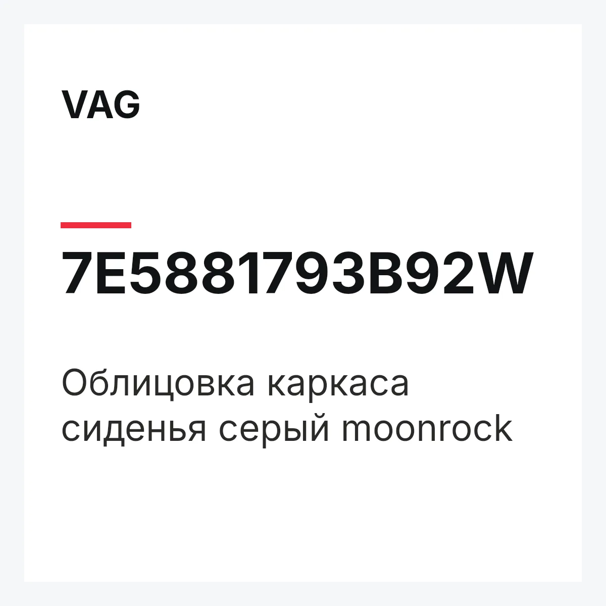 VAG 7E5881793B92W — Облицовка каркаса сиденья серый moonrock
