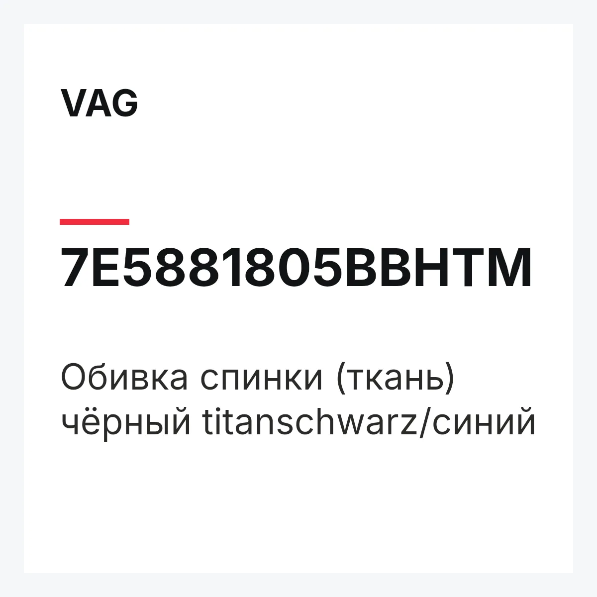 VAG 7E5881805BBHTM — Обивка спинки (ткань) чёрный titanschwarz/синий