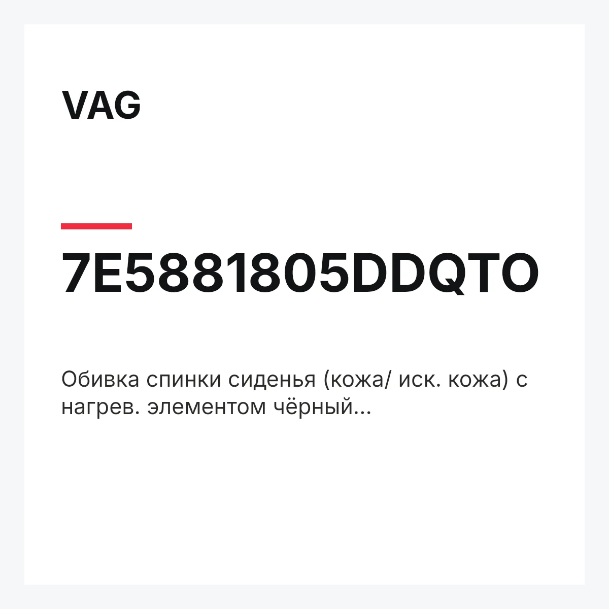 VAG 7E5881805DDQTO — Обивка спинки сиденья (кожа/ иск. кожа) с нагрев. элементом чёрный titanschwarz/marrakesch