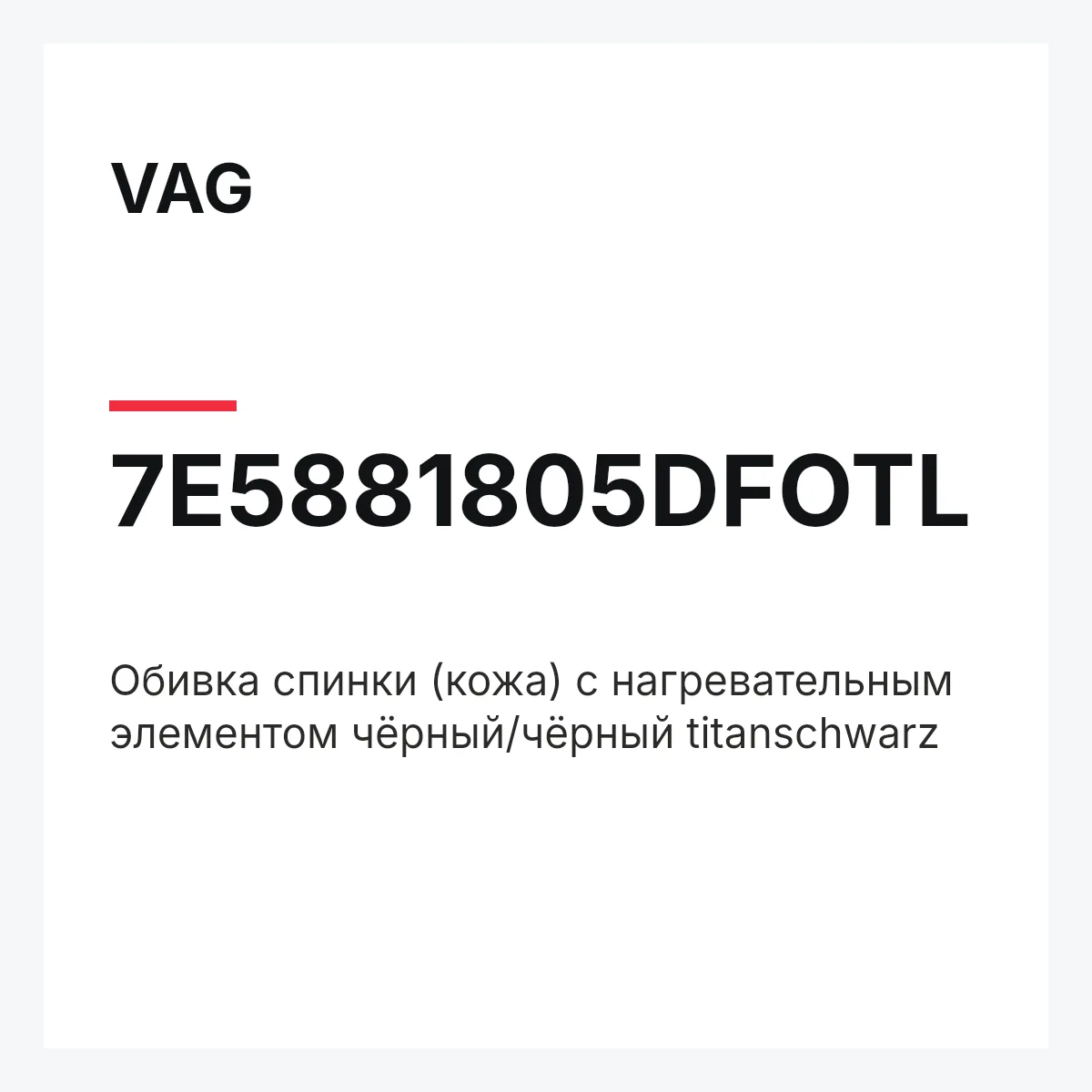 VAG 7E5881805DFOTL — Обивка спинки (кожа) с нагревательным элементом чёрный/чёрный titanschwarz