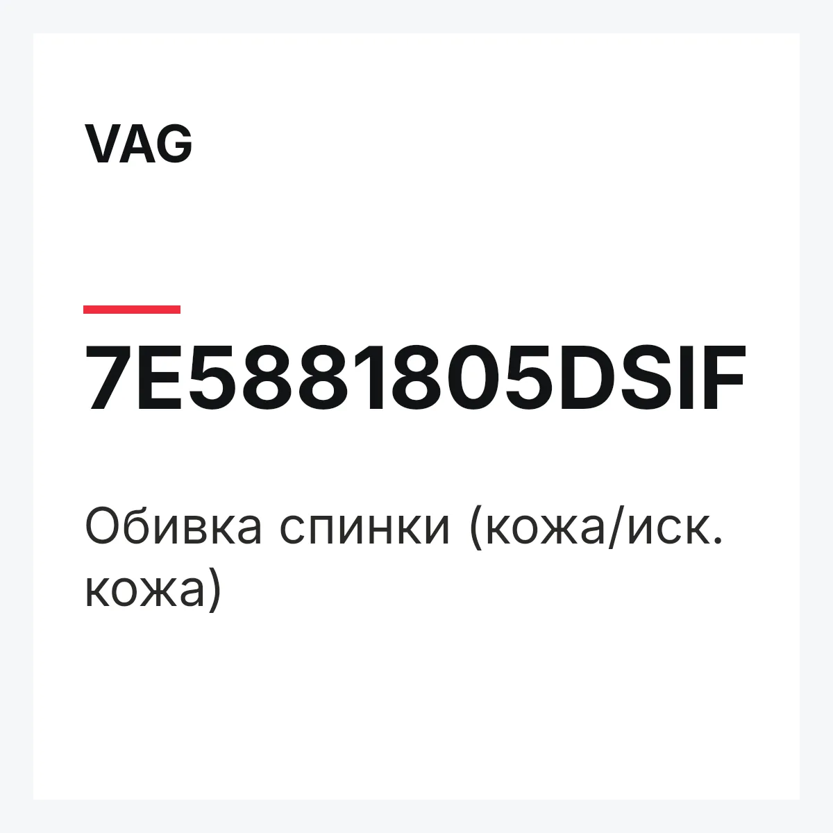 VAG 7E5881805DSIF — Обивка спинки (кожа/иск. кожа)