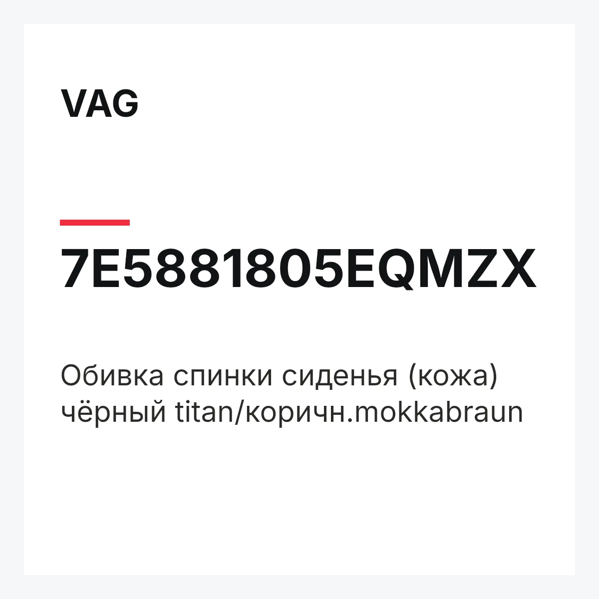VAG 7E5881805EQMZX — Обивка спинки сиденья (кожа) чёрный titan/коричн.mokkabraun