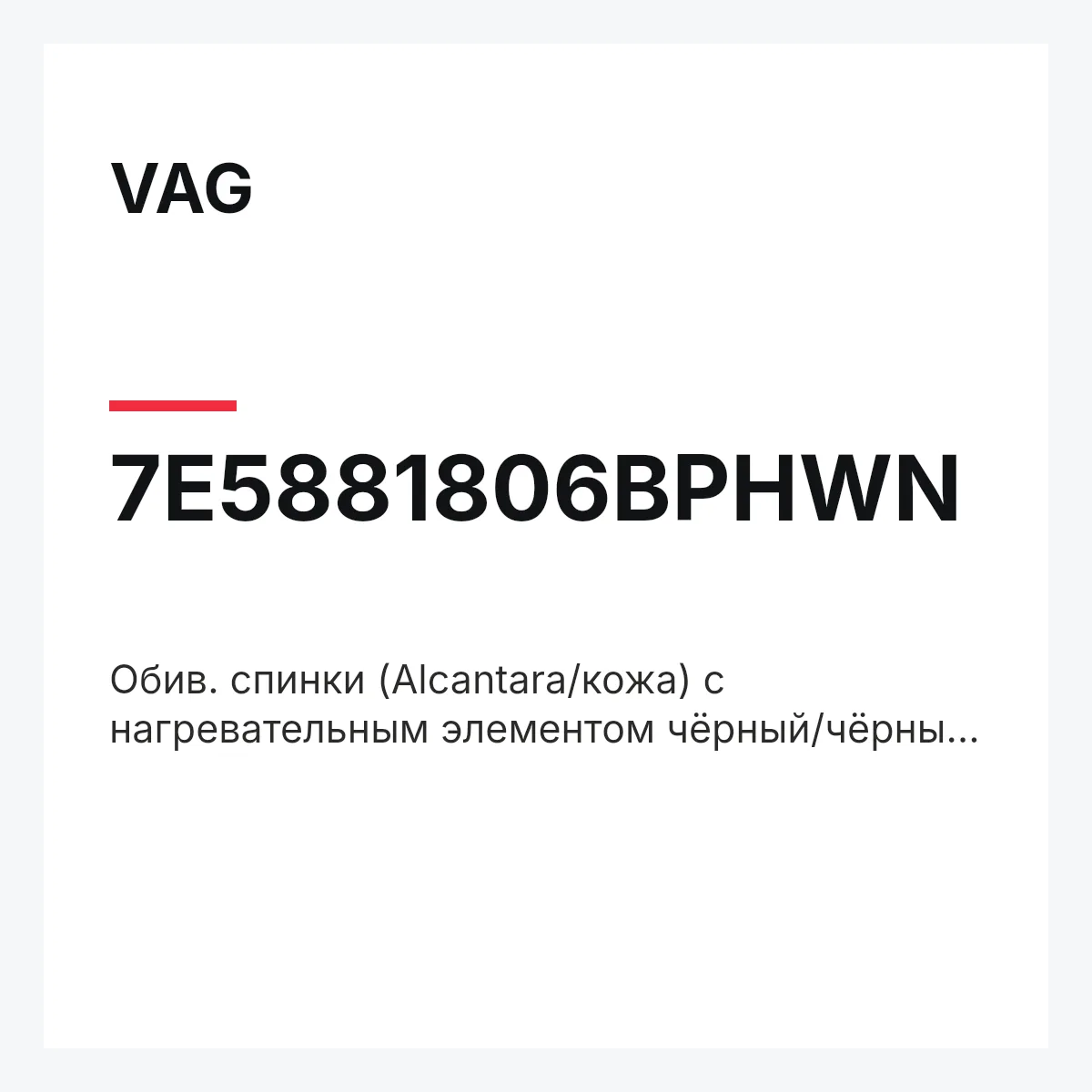 VAG 7E5881806BPHWN — Обив. спинки (Alcantara/кожа) с нагревательным элементом чёрный/чёрный titanschwarz