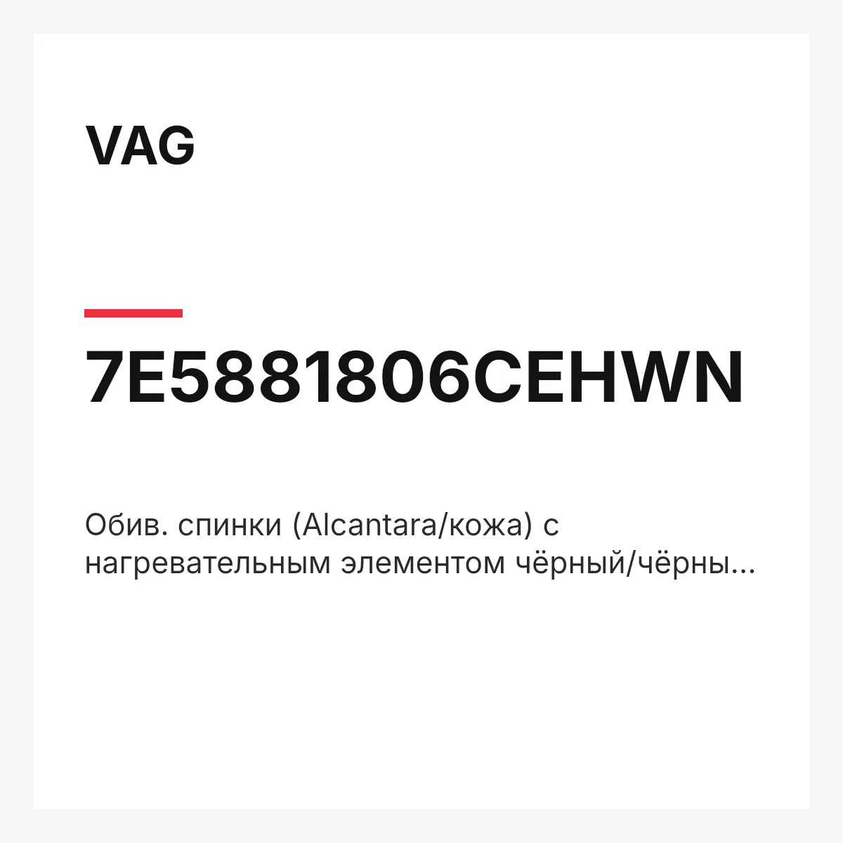 VAG 7E5881806CEHWN — Обив. спинки (Alcantara/кожа) с нагревательным элементом чёрный/чёрный titanschwarz
