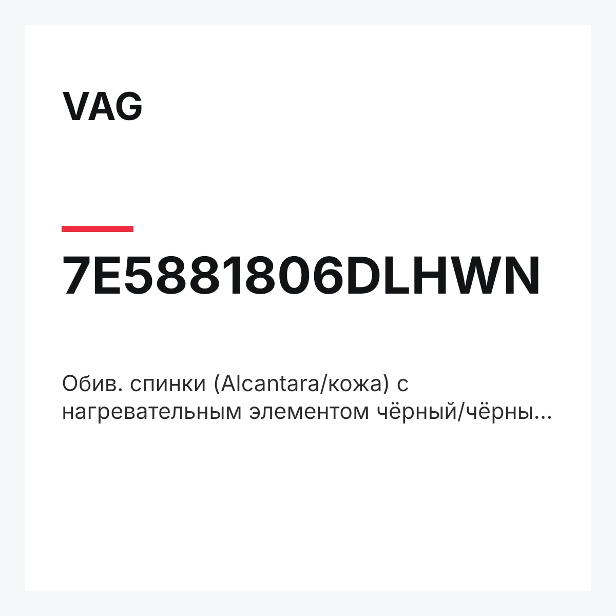 VAG 7E5881806DLHWN — Обив. спинки (Alcantara/кожа) с нагревательным элементом чёрный/чёрный titanschwarz