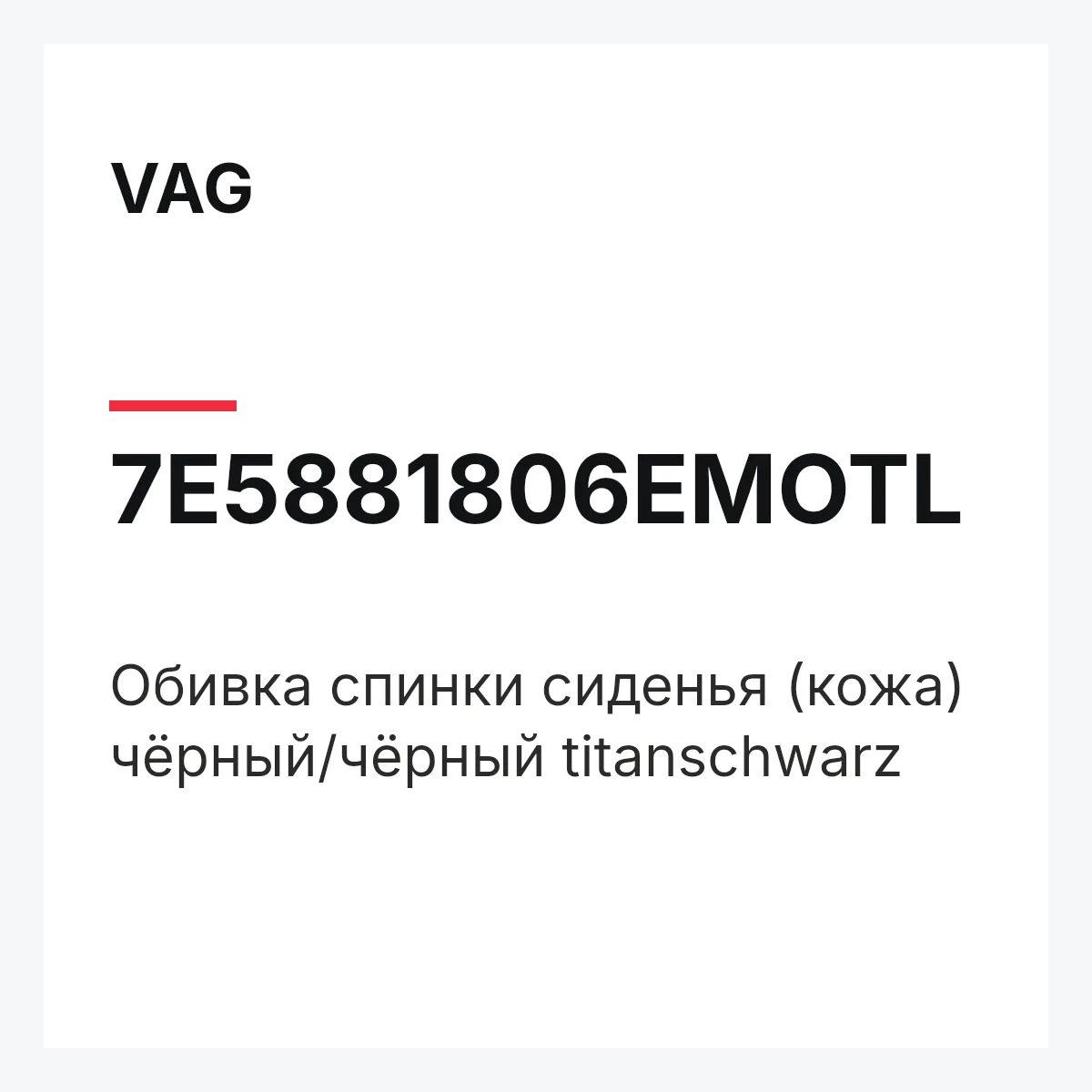 VAG 7E5881806EMOTL — Обивка спинки сиденья (кожа) чёрный/чёрный titanschwarz
