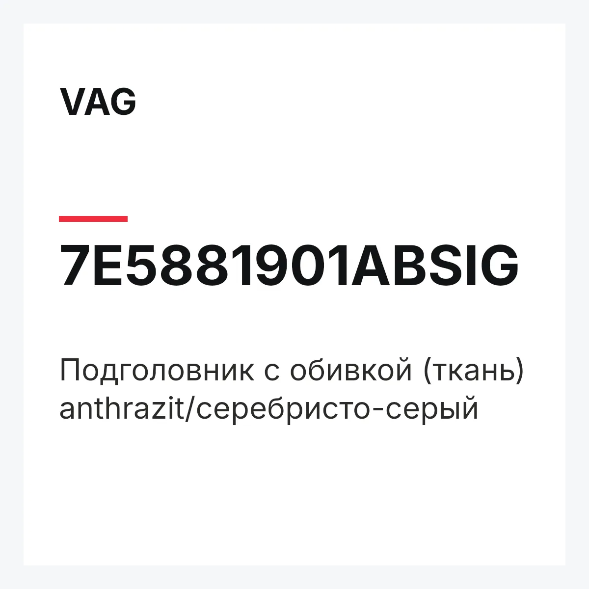 VAG 7E5881901ABSIG — Подголовник с обивкой (ткань) anthrazit/серебристо-серый