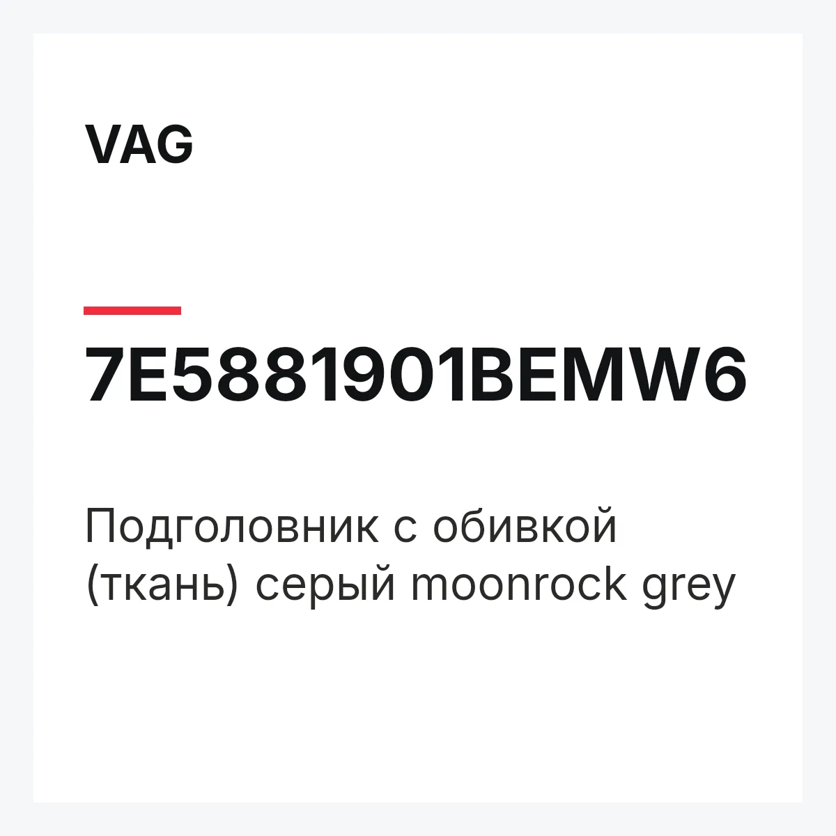 VAG 7E5881901BEMW6 — Подголовник с обивкой (ткань) серый moonrock grey