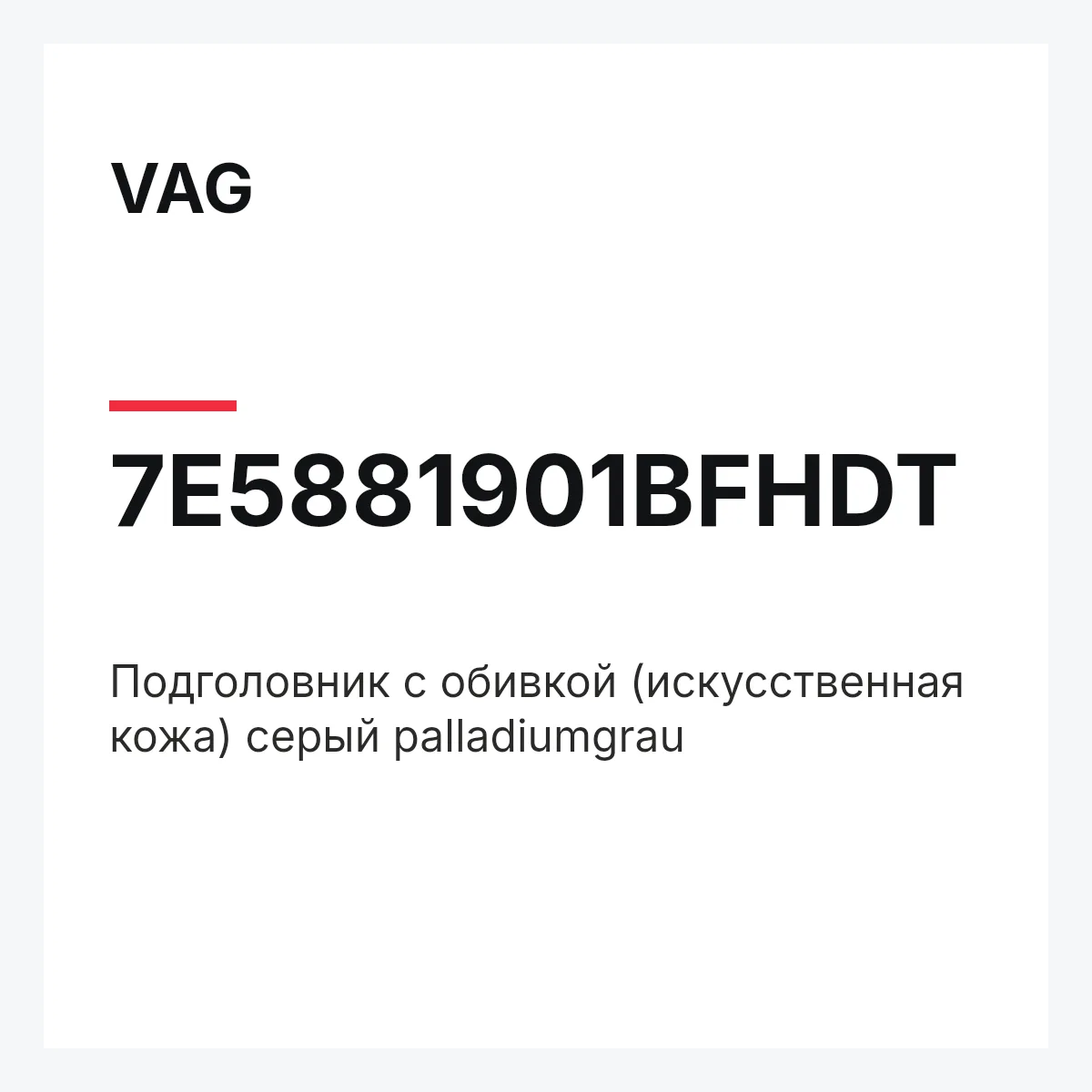 VAG 7E5881901BFHDT — Подголовник с обивкой (искусственная кожа) серый palladiumgrau