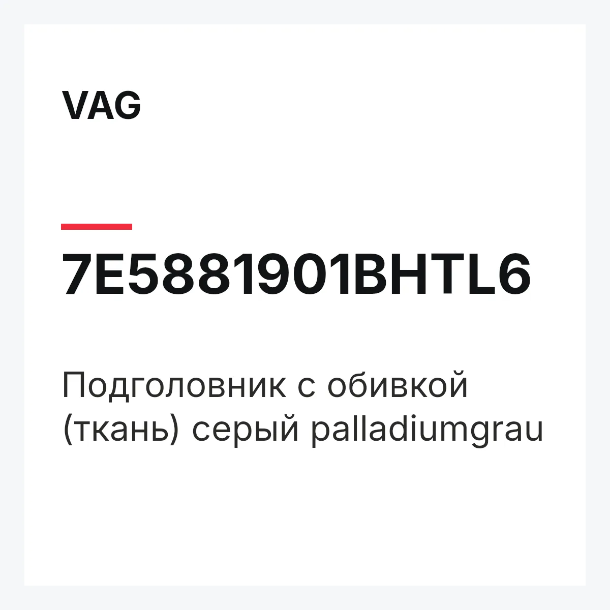 VAG 7E5881901BHTL6 — Подголовник с обивкой (ткань) серый palladiumgrau