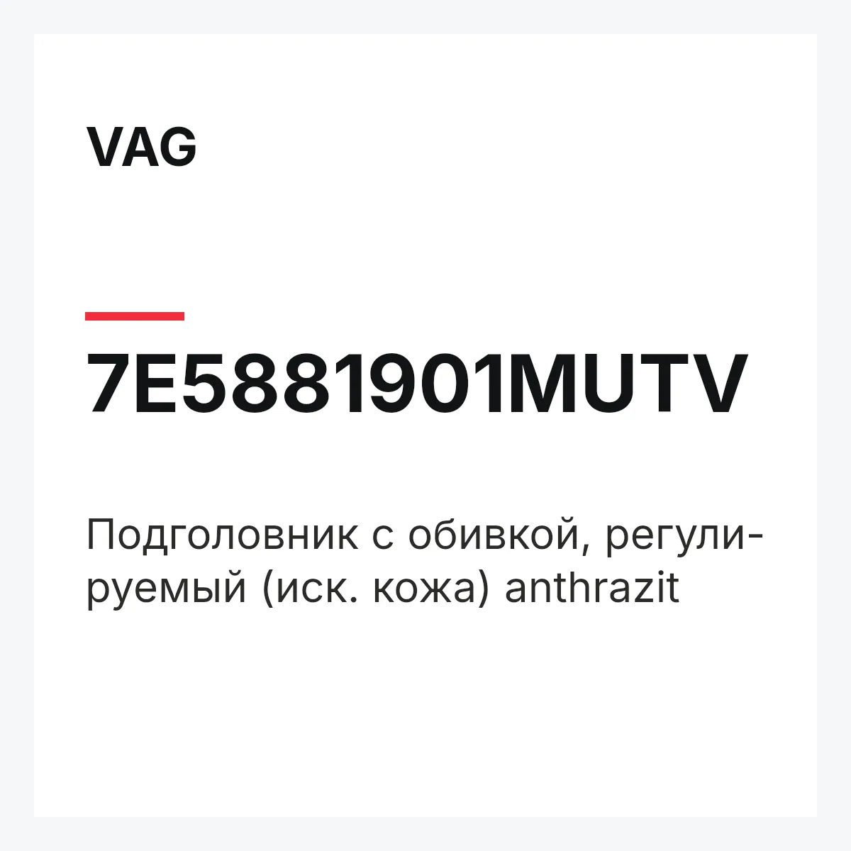 VAG 7E5881901MUTV — Подголовник с обивкой, регули- руемый (иск. кожа) anthrazit