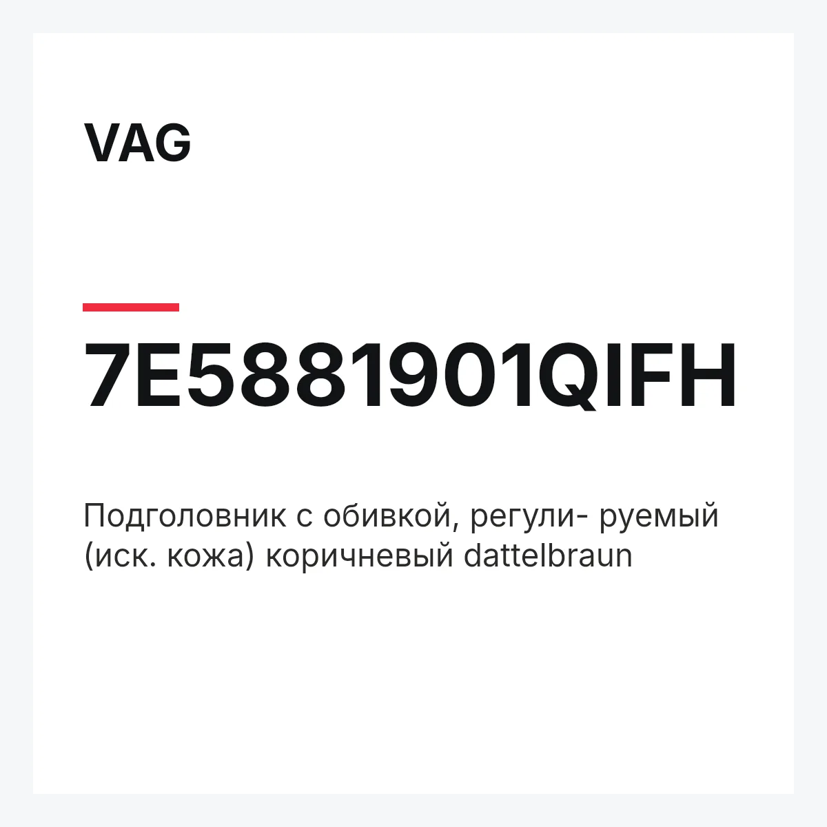 VAG 7E5881901QIFH — Подголовник с обивкой, регули- руемый (иск. кожа) коричневый dattelbraun