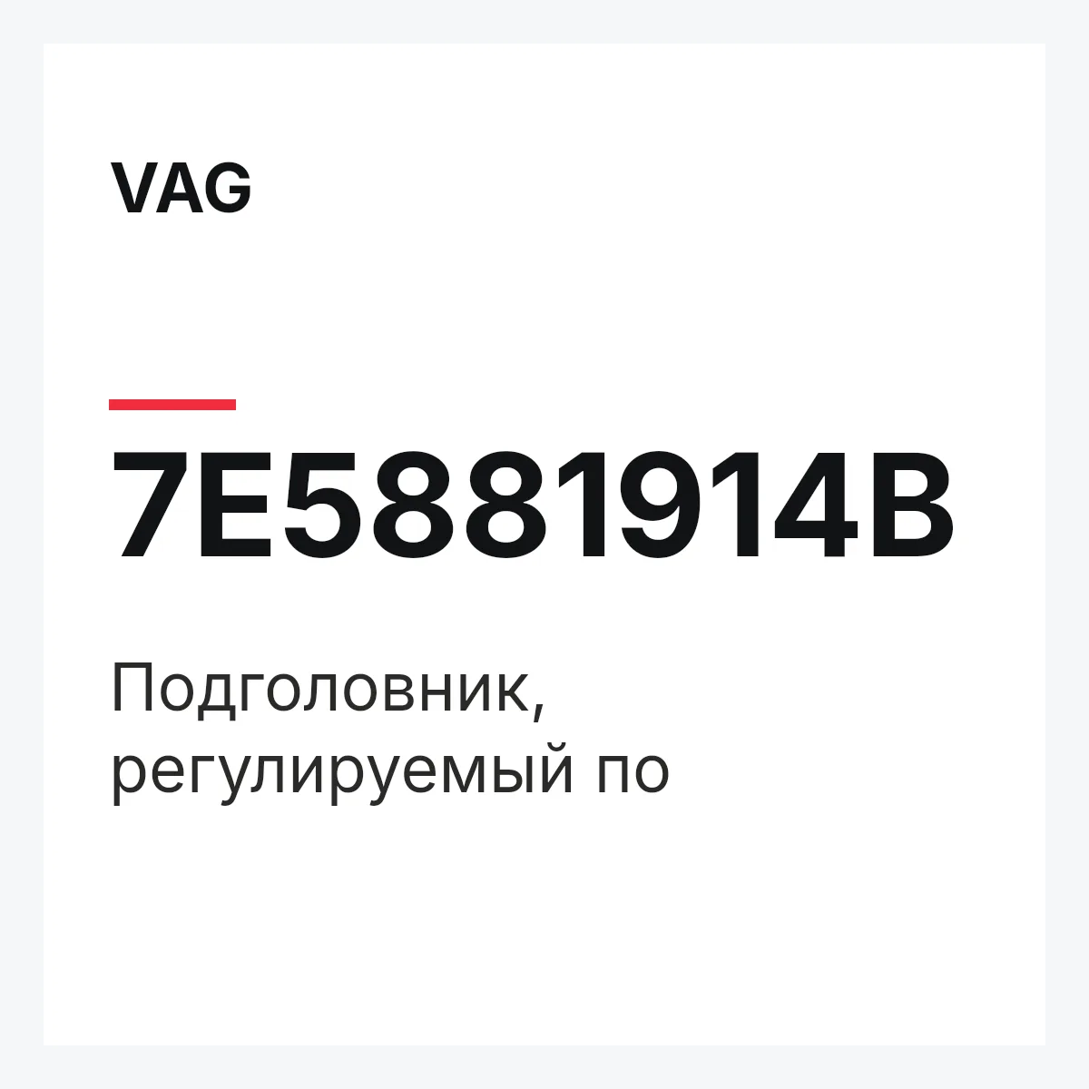 VAG 7E5881914B — Подголовник, регулируемый по