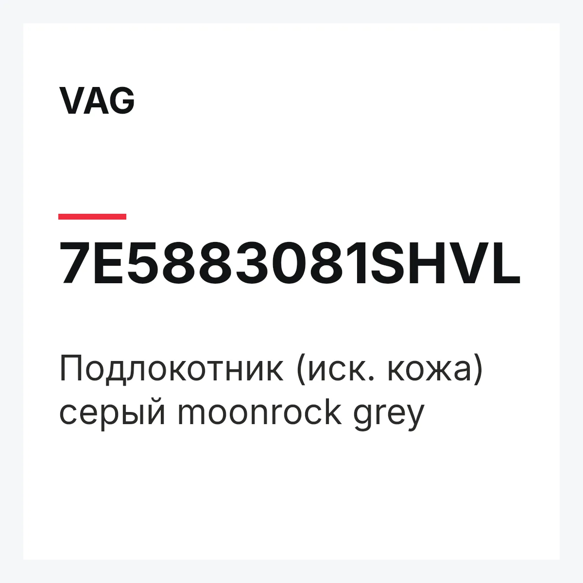 VAG 7E5883081SHVL — Подлокотник (иск. кожа) серый moonrock grey