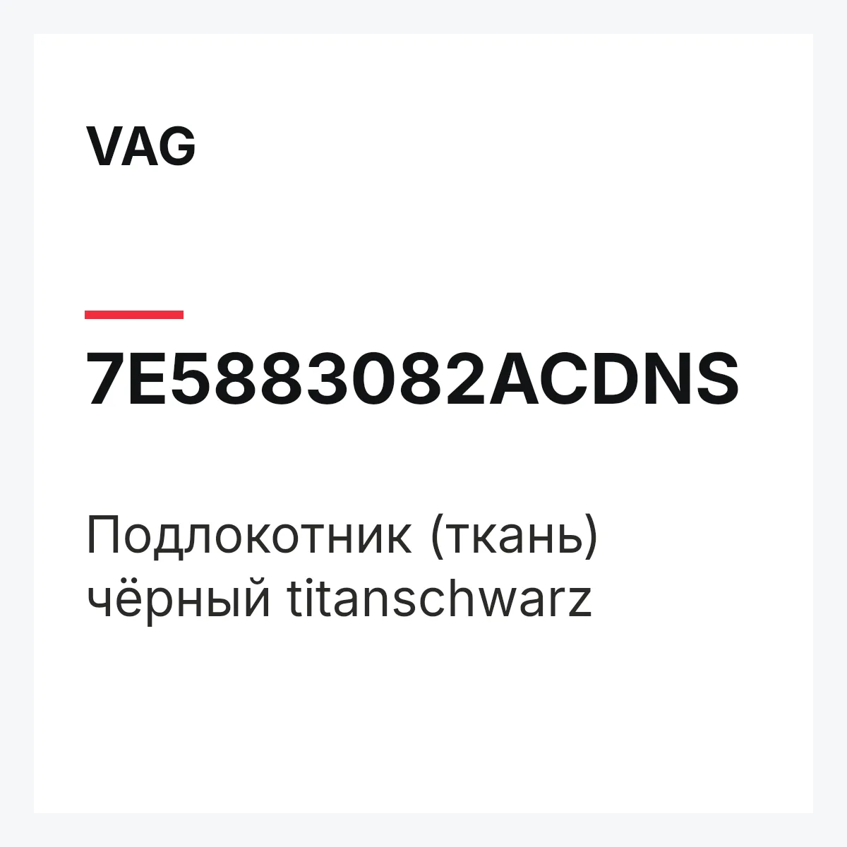 VAG 7E5883082ACDNS — Подлокотник (ткань) чёрный titanschwarz