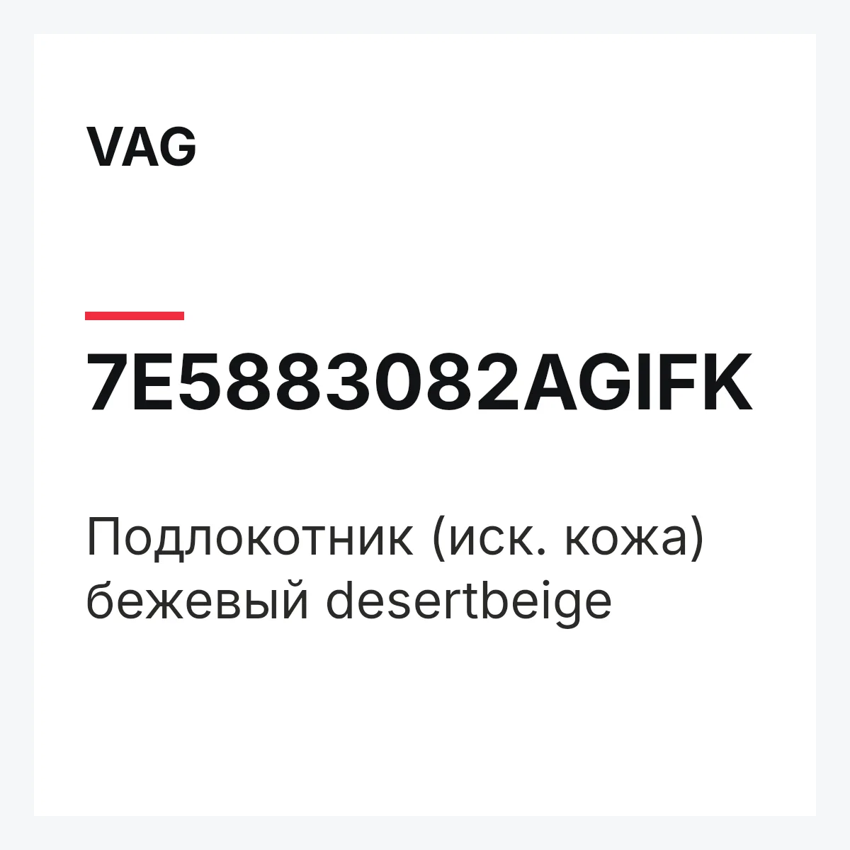 VAG 7E5883082AGIFK — Подлокотник (иск. кожа) бежевый desertbeige
