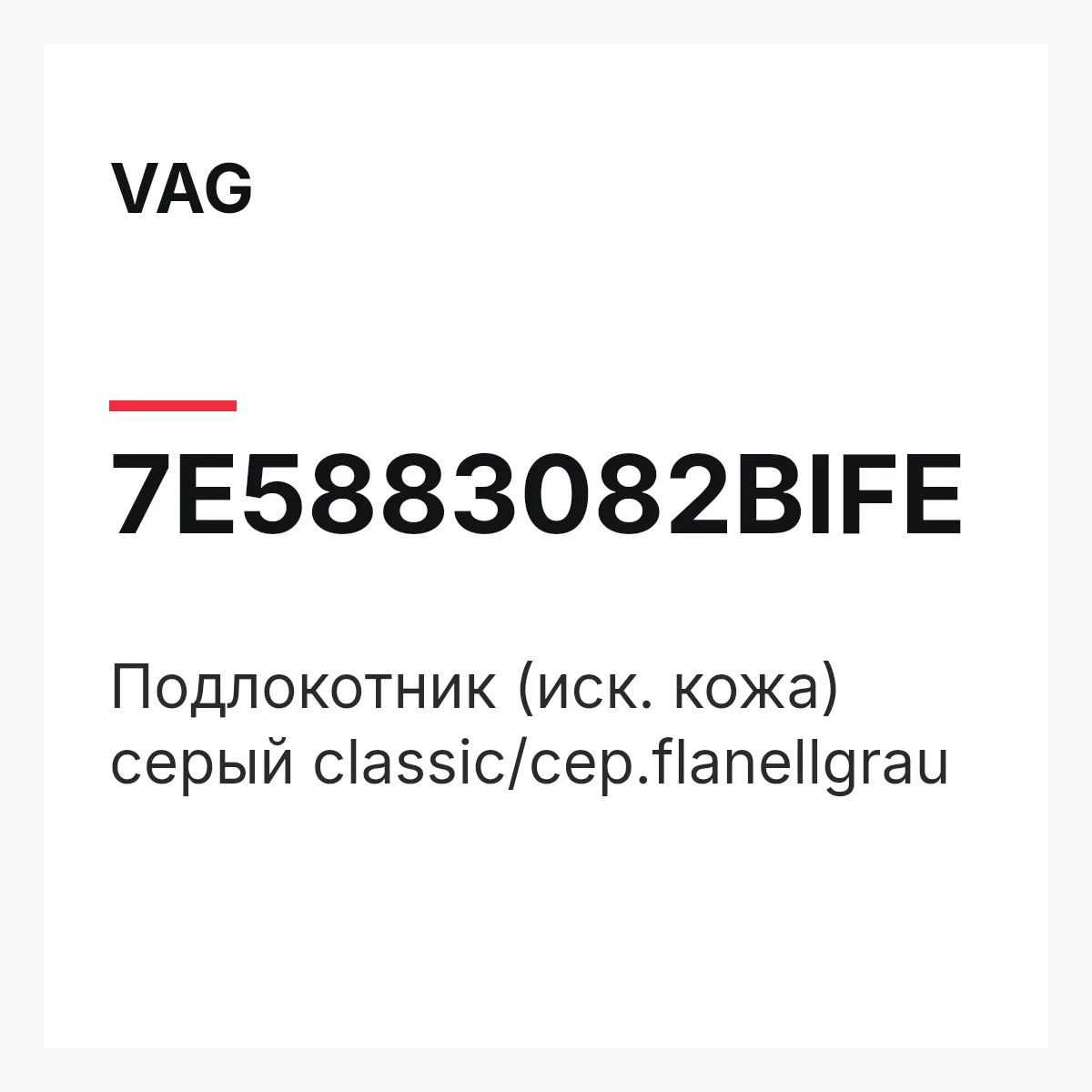 VAG 7E5883082BIFE — Подлокотник (иск. кожа) серый classic/сер.flanellgrau