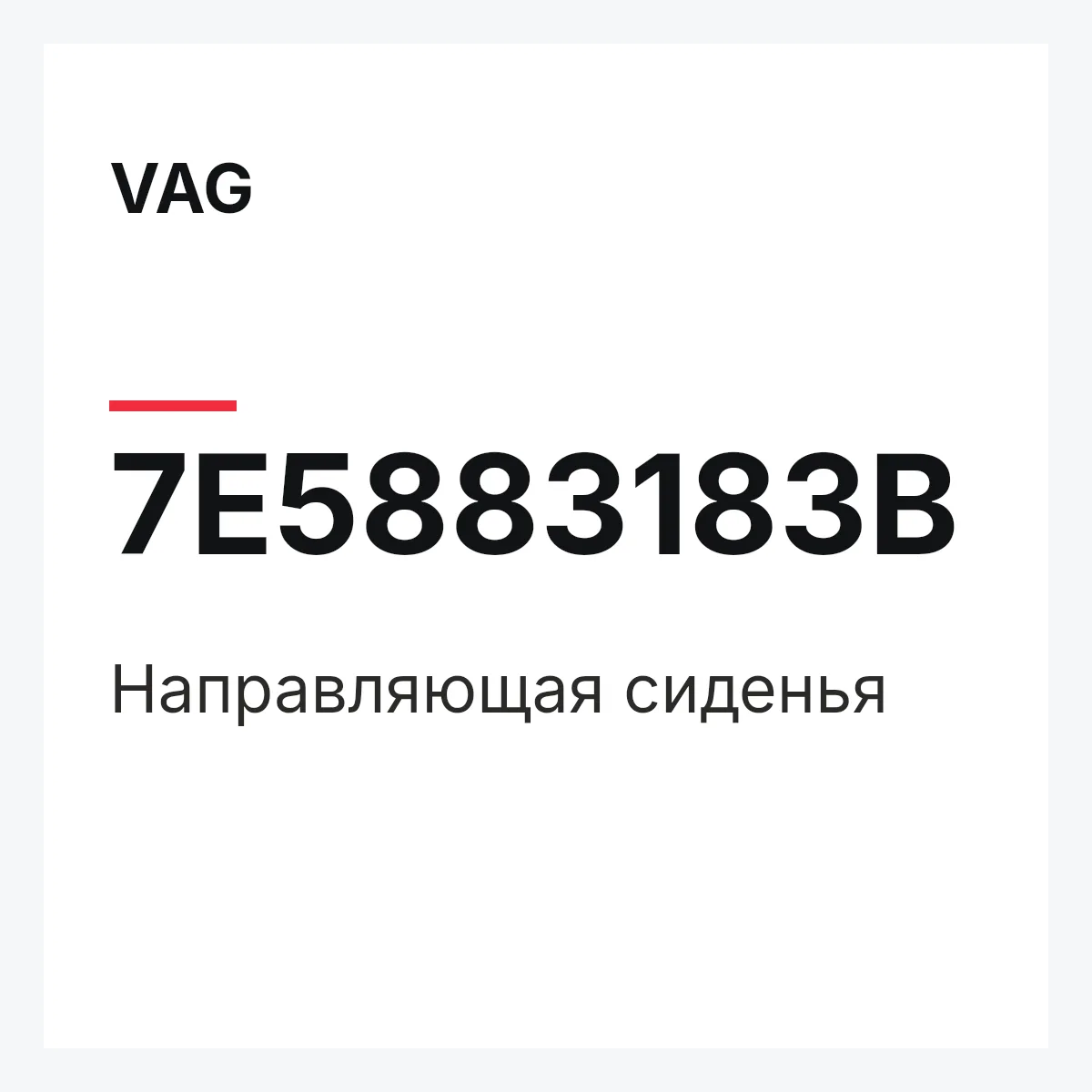 VAG 7E5883183B — Направляющая сиденья