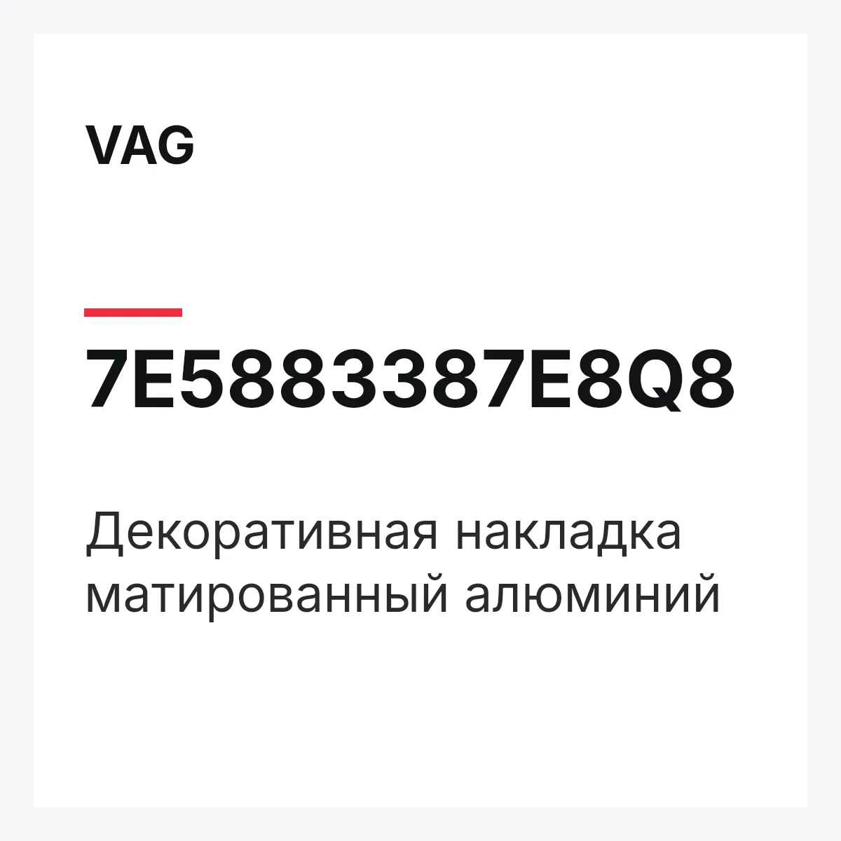VAG 7E5883387E8Q8 — Декоративная накладка матированный алюминий
