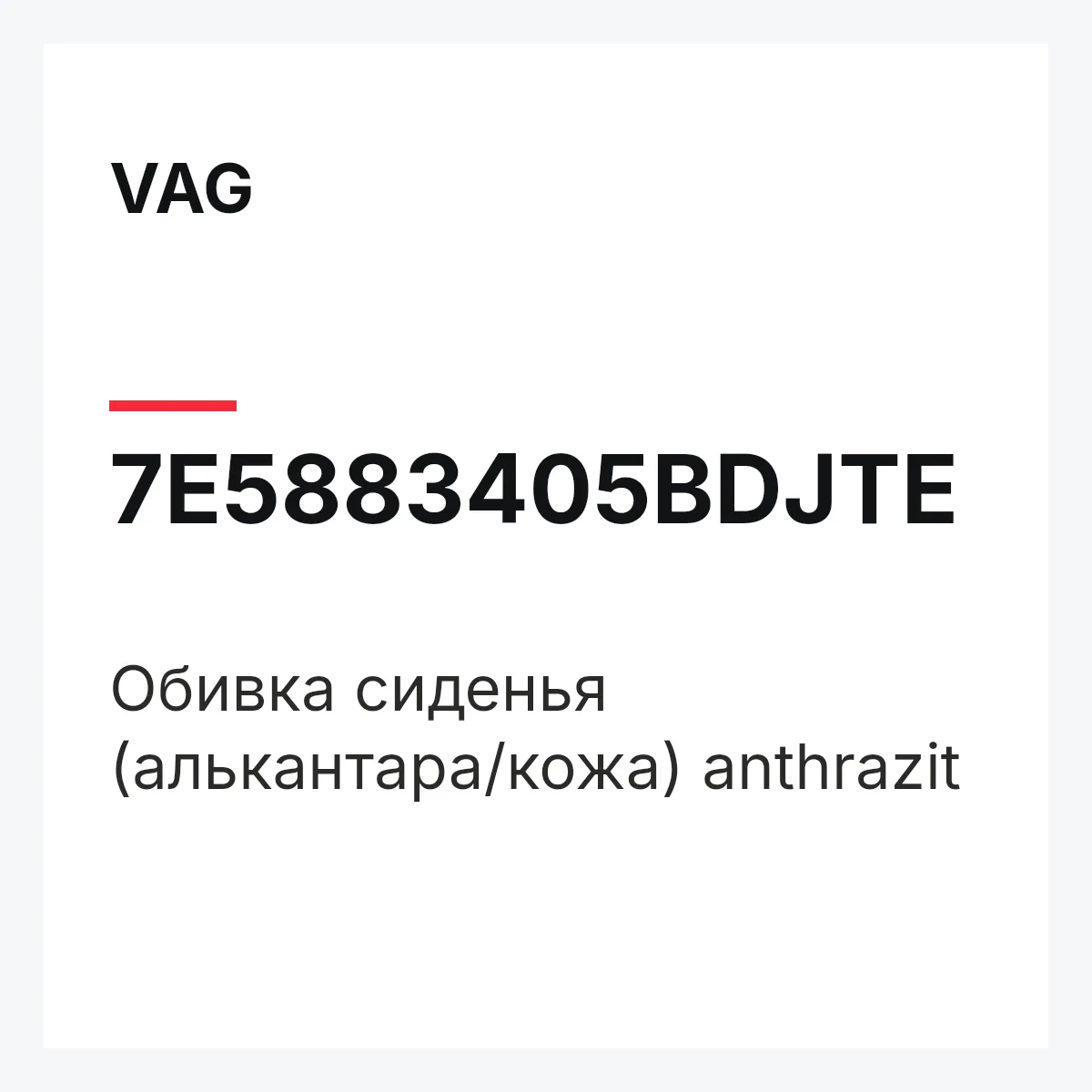 VAG 7E5883405BDJTE — Обивка сиденья (алькантара/кожа) anthrazit