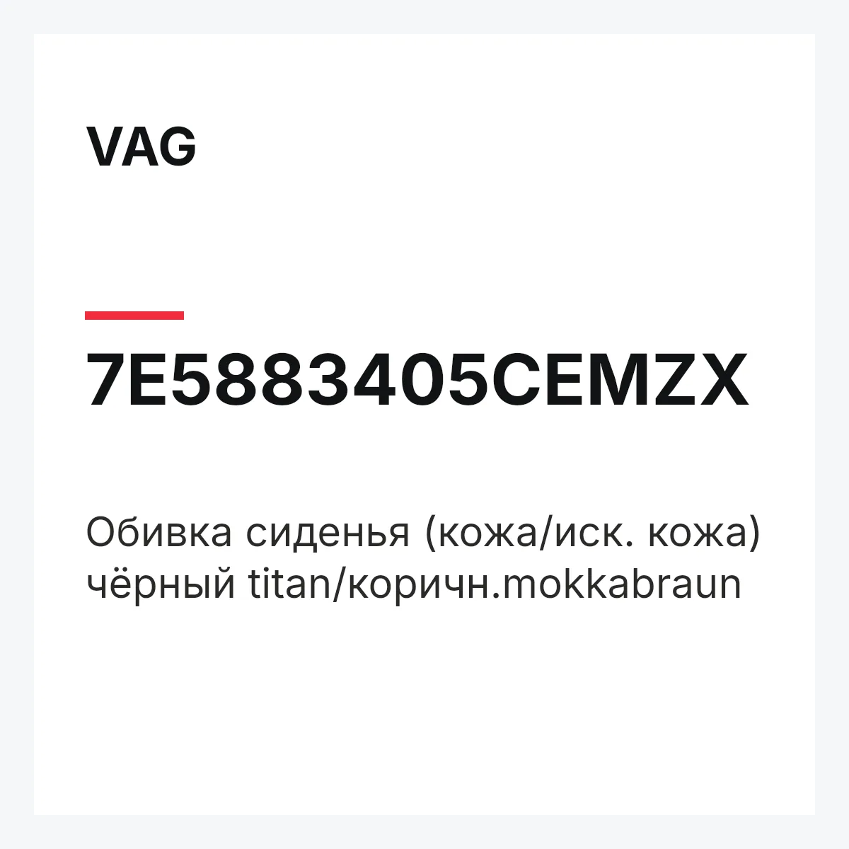 VAG 7E5883405CEMZX — Обивка сиденья (кожа/иск. кожа) чёрный titan/коричн.mokkabraun