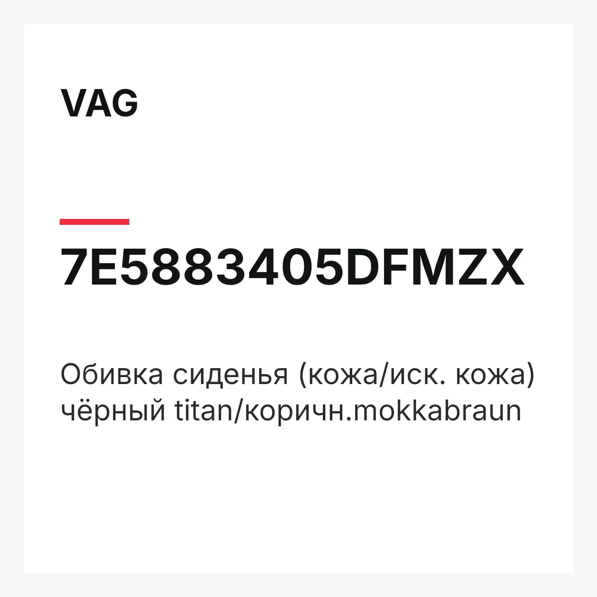 VAG 7E5883405DFMZX — Обивка сиденья (кожа/иск. кожа) чёрный titan/коричн.mokkabraun