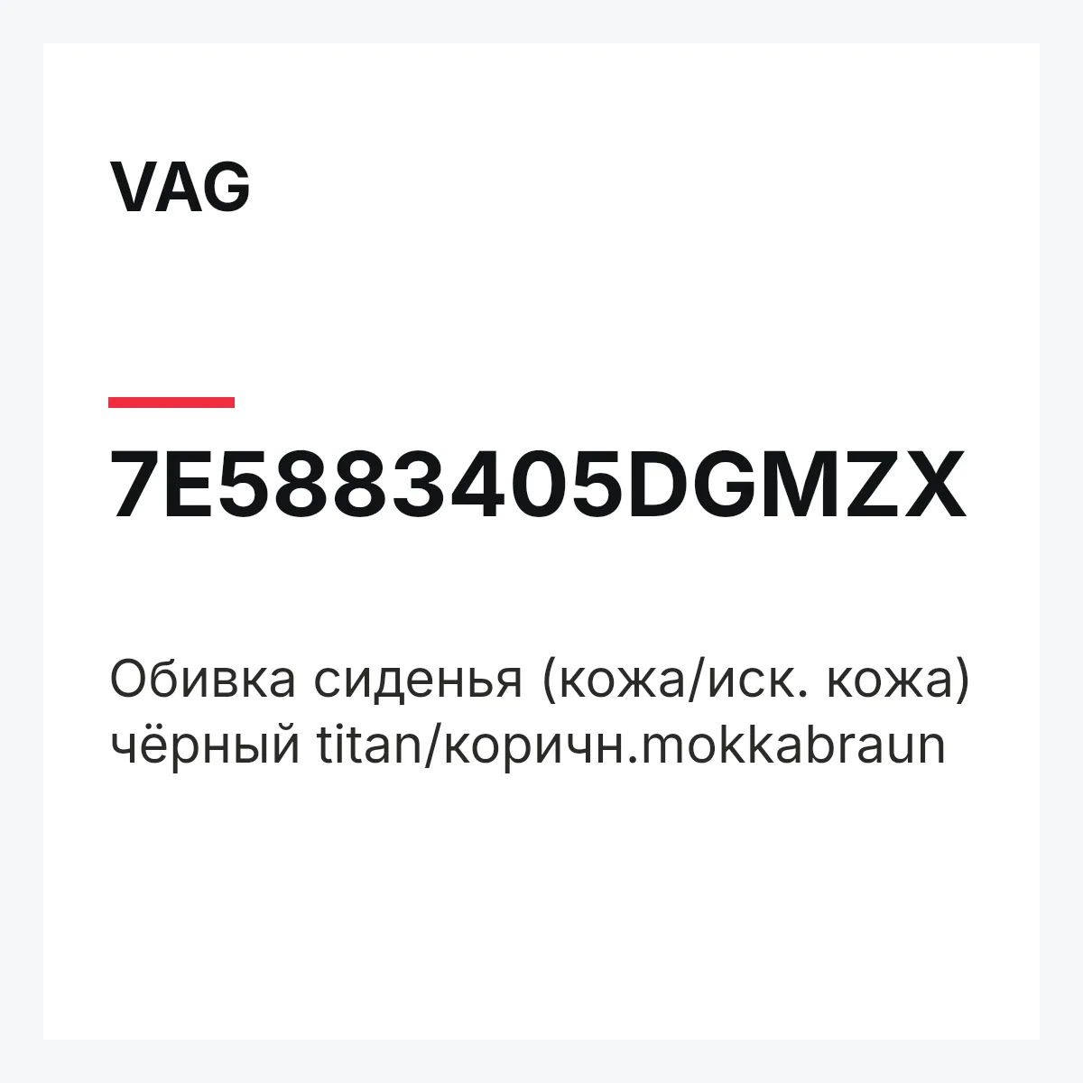VAG 7E5883405DGMZX — Обивка сиденья (кожа/иск. кожа) чёрный titan/коричн.mokkabraun