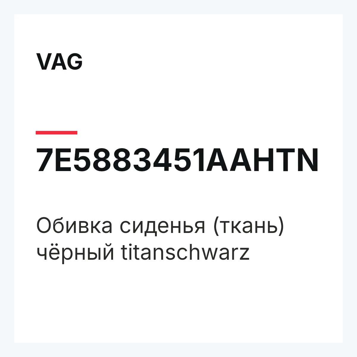 VAG 7E5883451AAHTN — Обивка сиденья (ткань) чёрный titanschwarz