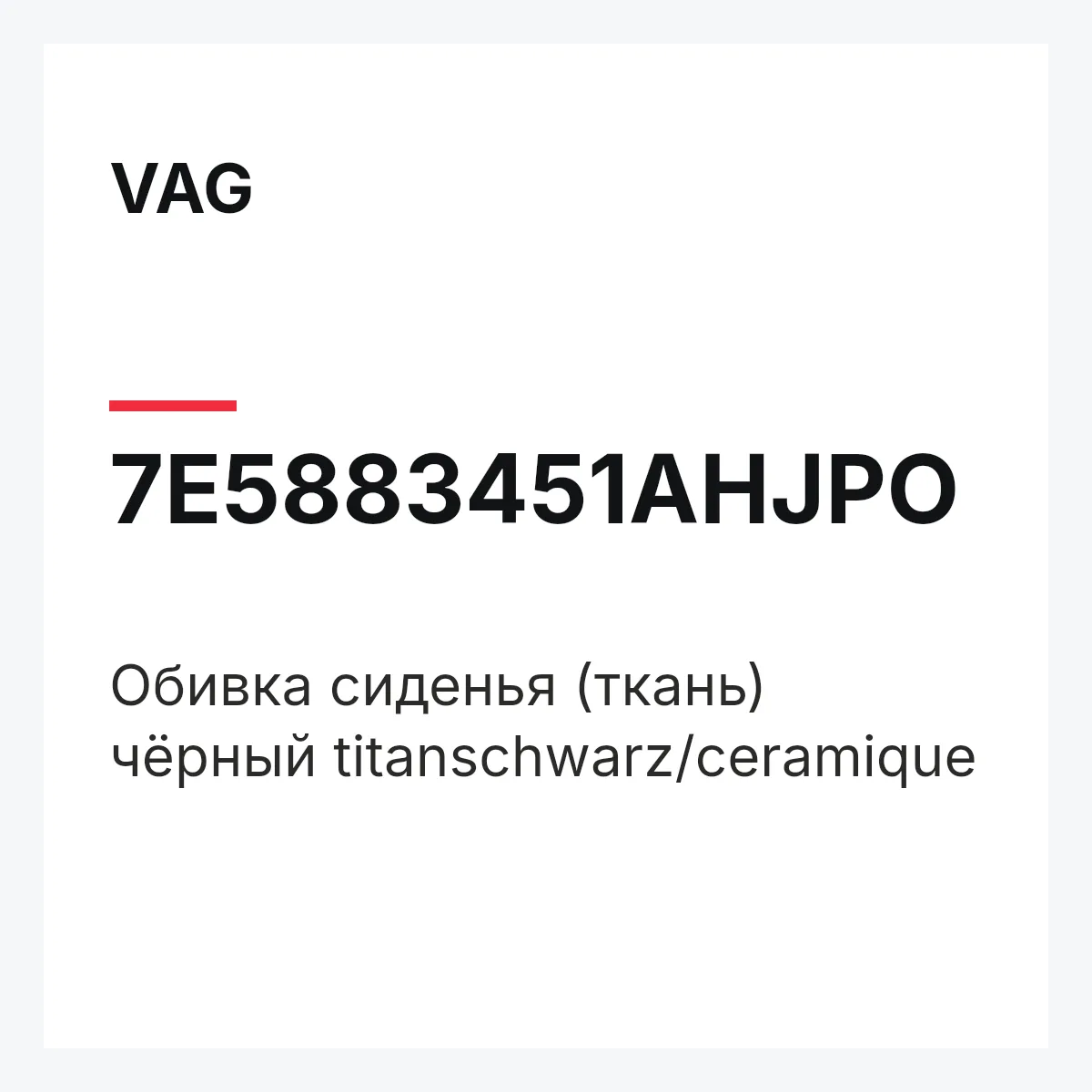 VAG 7E5883451AHJPO — Обивка сиденья (ткань) чёрный titanschwarz/ceramique