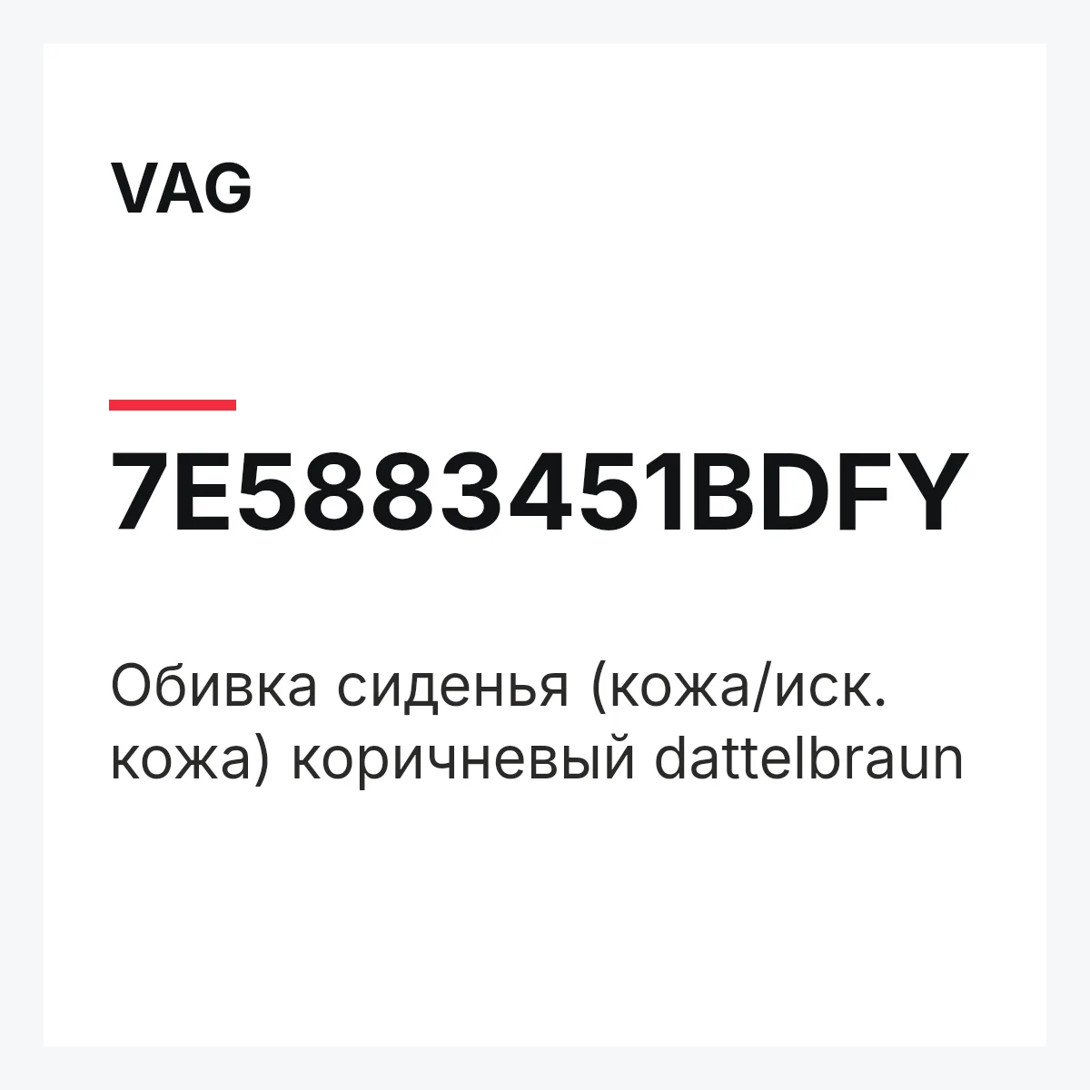 VAG 7E5883451BDFY — Обивка сиденья (кожа/иск. кожа) коричневый dattelbraun
