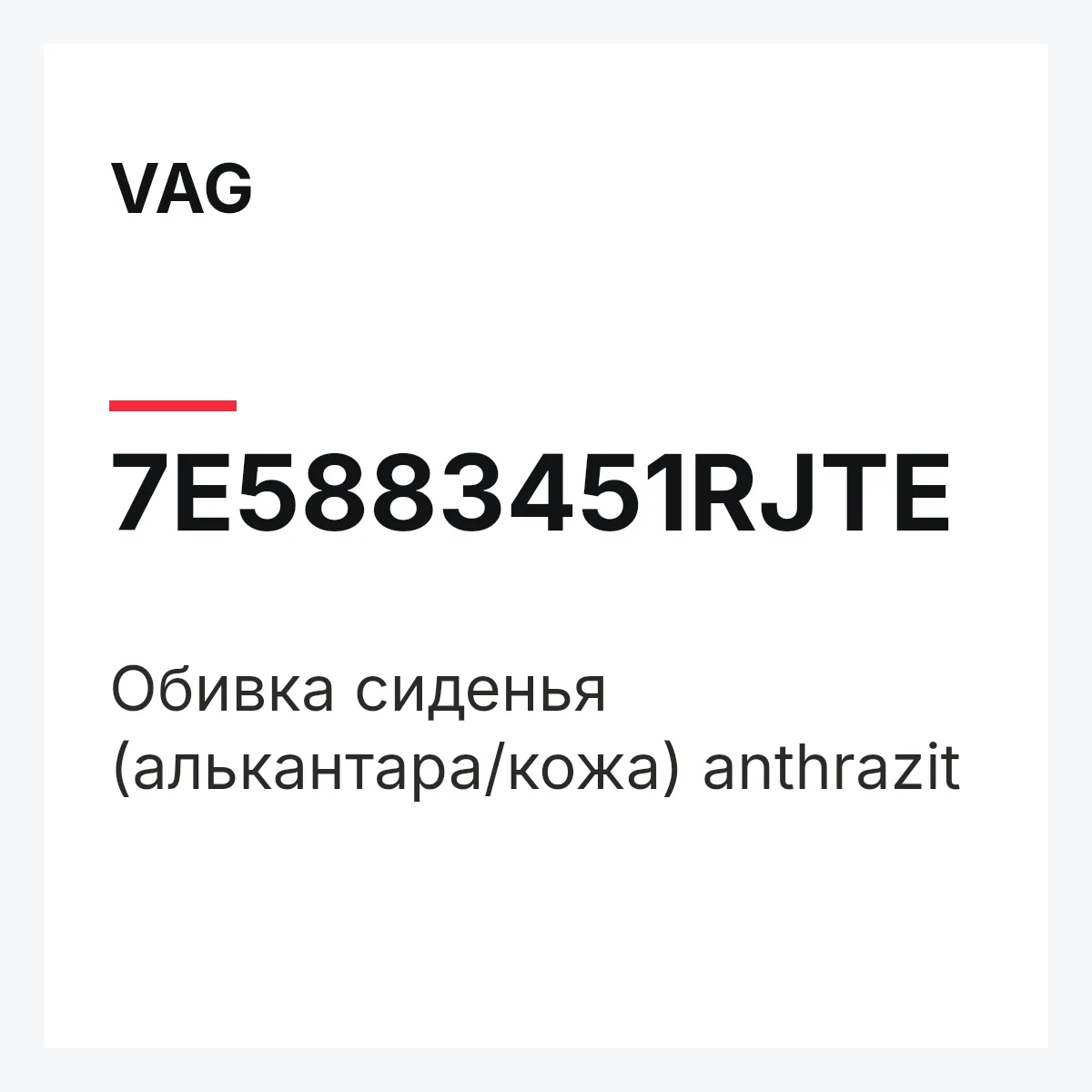 VAG 7E5883451RJTE — Обивка сиденья (алькантара/кожа) anthrazit