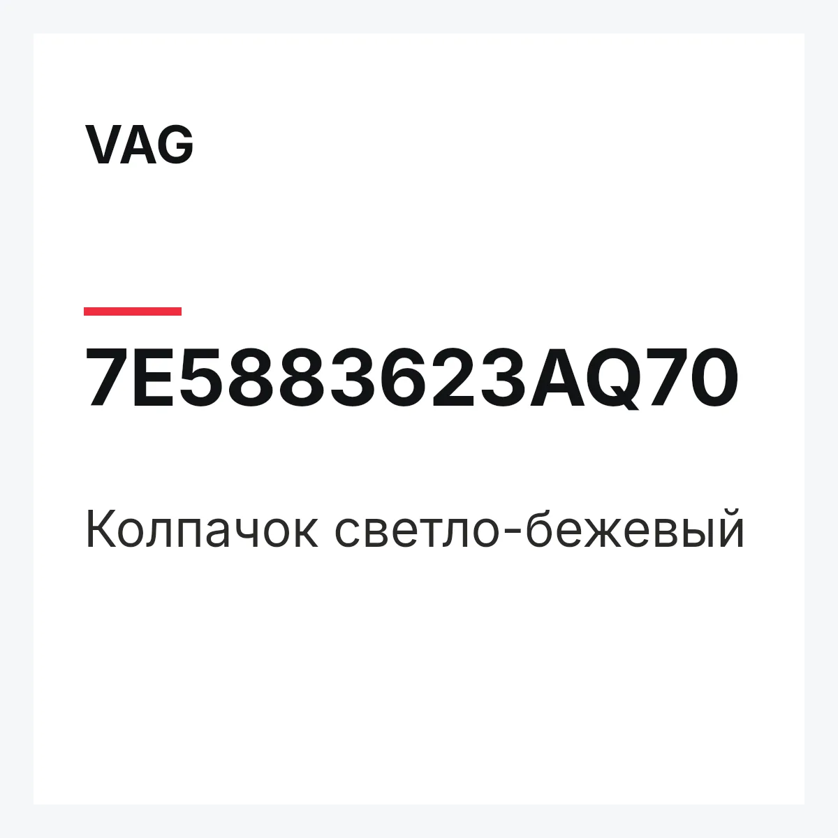 VAG 7E5883623AQ70 — Колпачок светло-бежевый