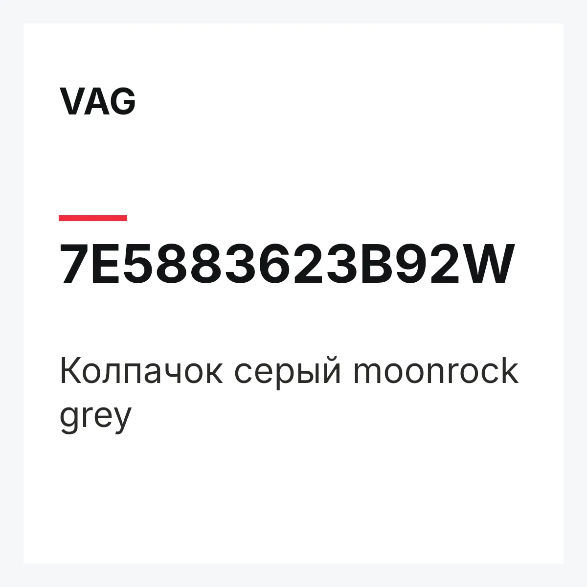 VAG 7E5883623B92W — Колпачок серый moonrock grey