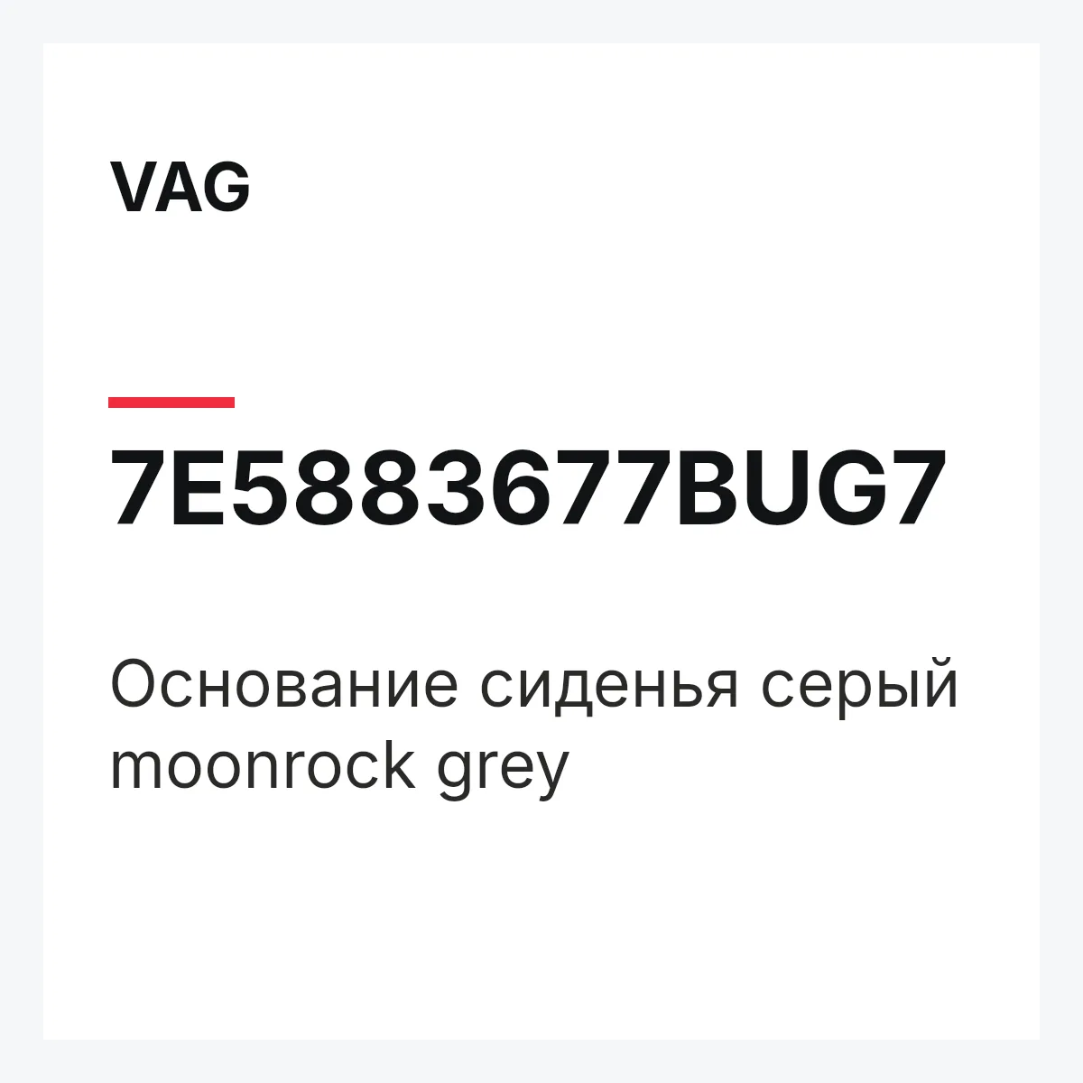 VAG 7E5883677BUG7 — Основание сиденья серый moonrock grey