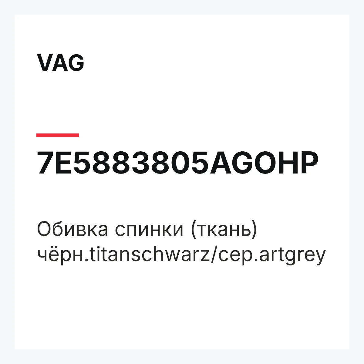 VAG 7E5883805AGOHP — Обивка спинки (ткань) чёрн.titanschwarz/сер.artgrey