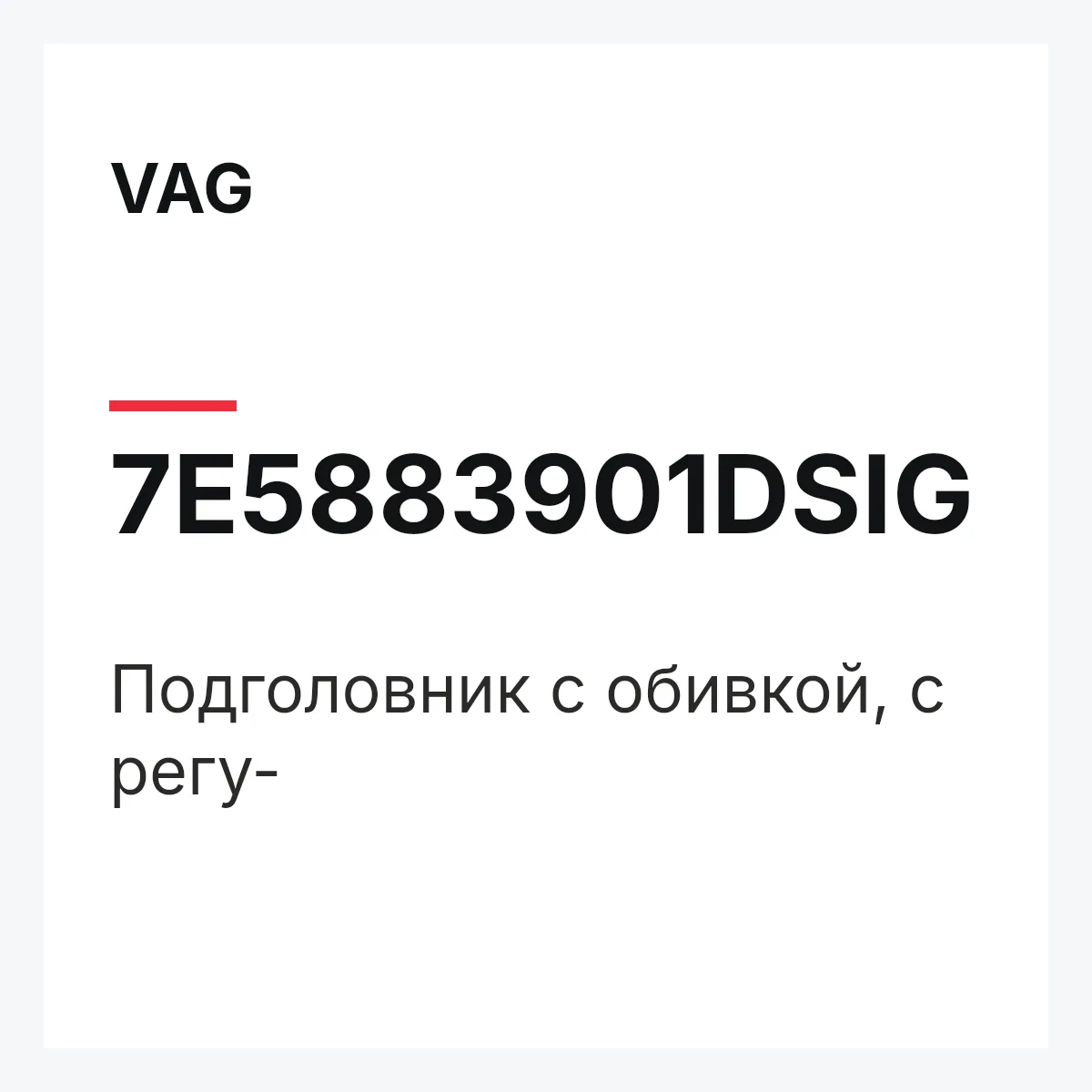 VAG 7E5883901DSIG — Подголовник с обивкой, с регу-