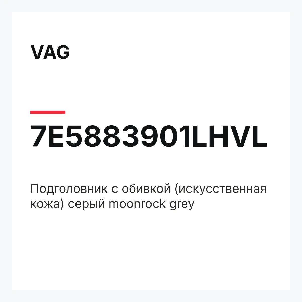 VAG 7E5883901LHVL — Подголовник с обивкой (искусственная кожа) серый moonrock grey