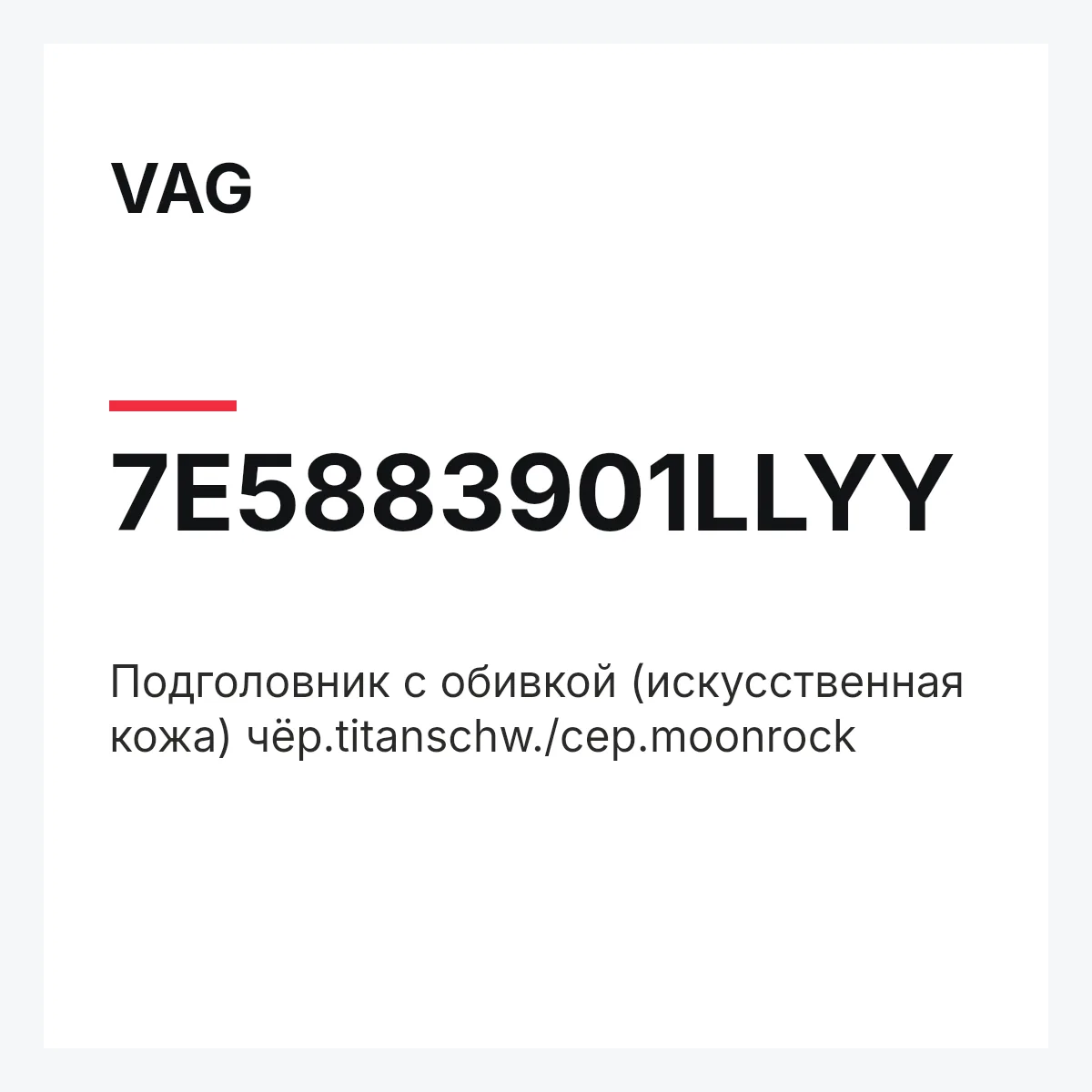 VAG 7E5883901LLYY — Подголовник с обивкой (искусственная кожа) чёр.titanschw./сер.moonrock