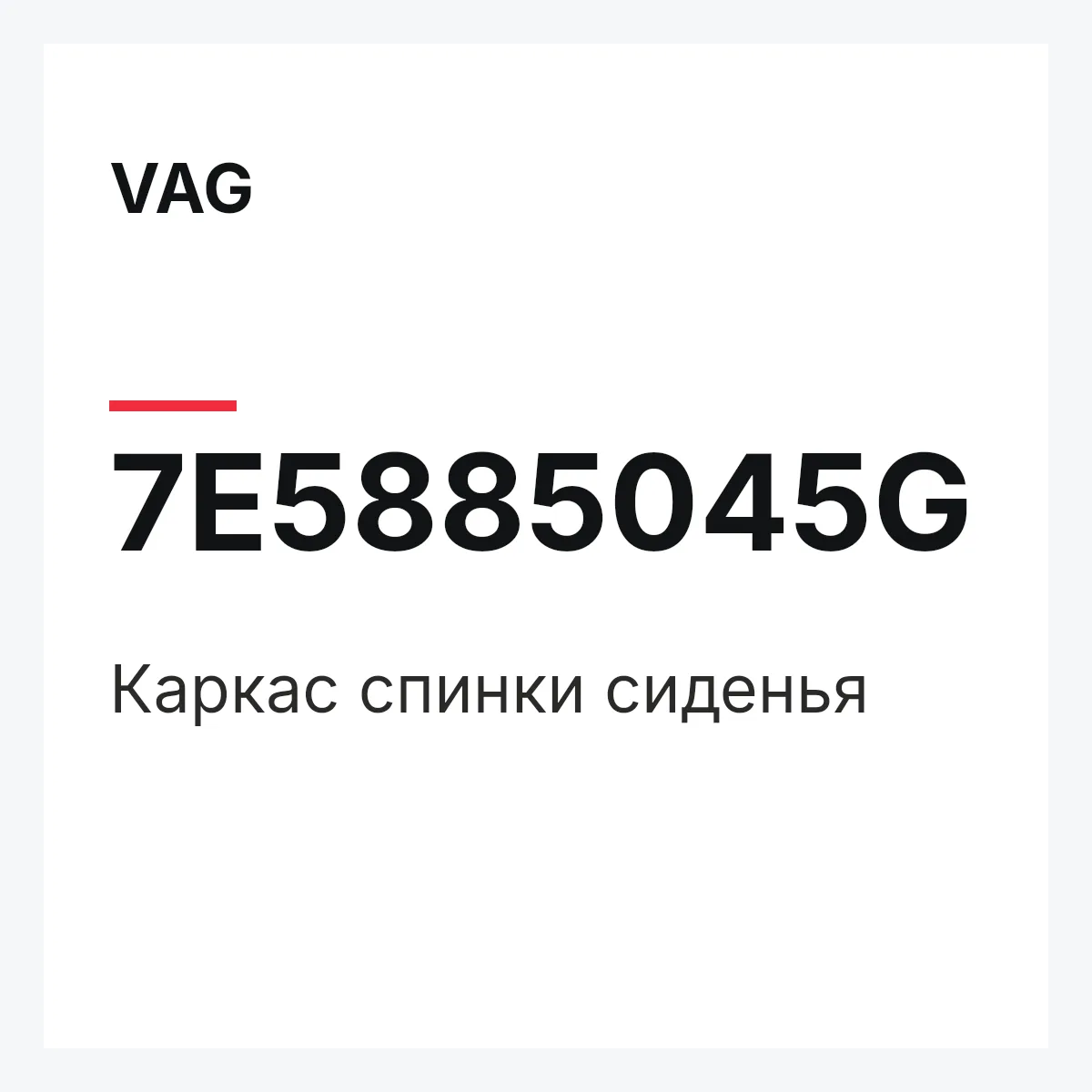 VAG 7E5885045G — Каркас спинки сиденья