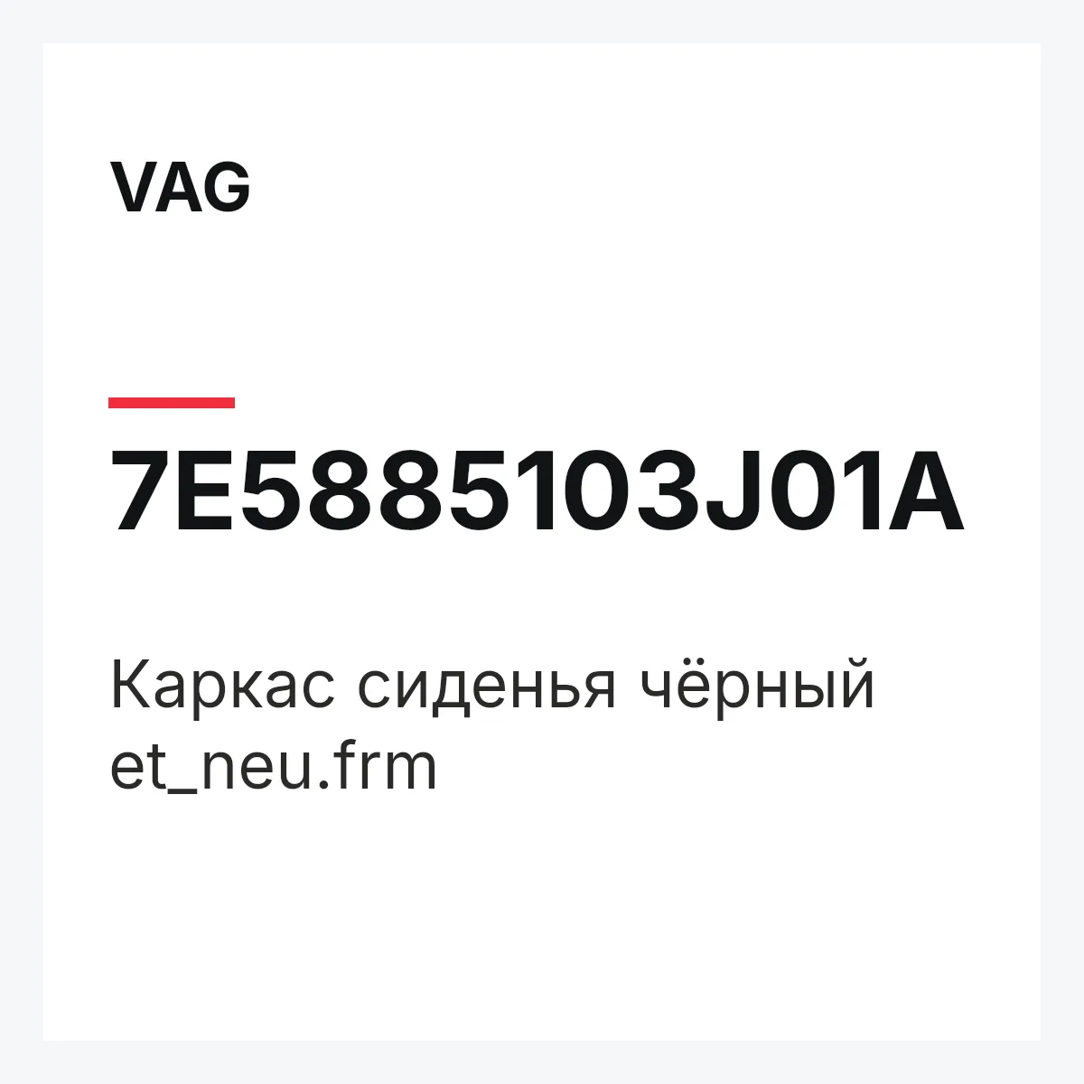 VAG 7E5885103J01A — Каркас сиденья чёрный et_neu.frm