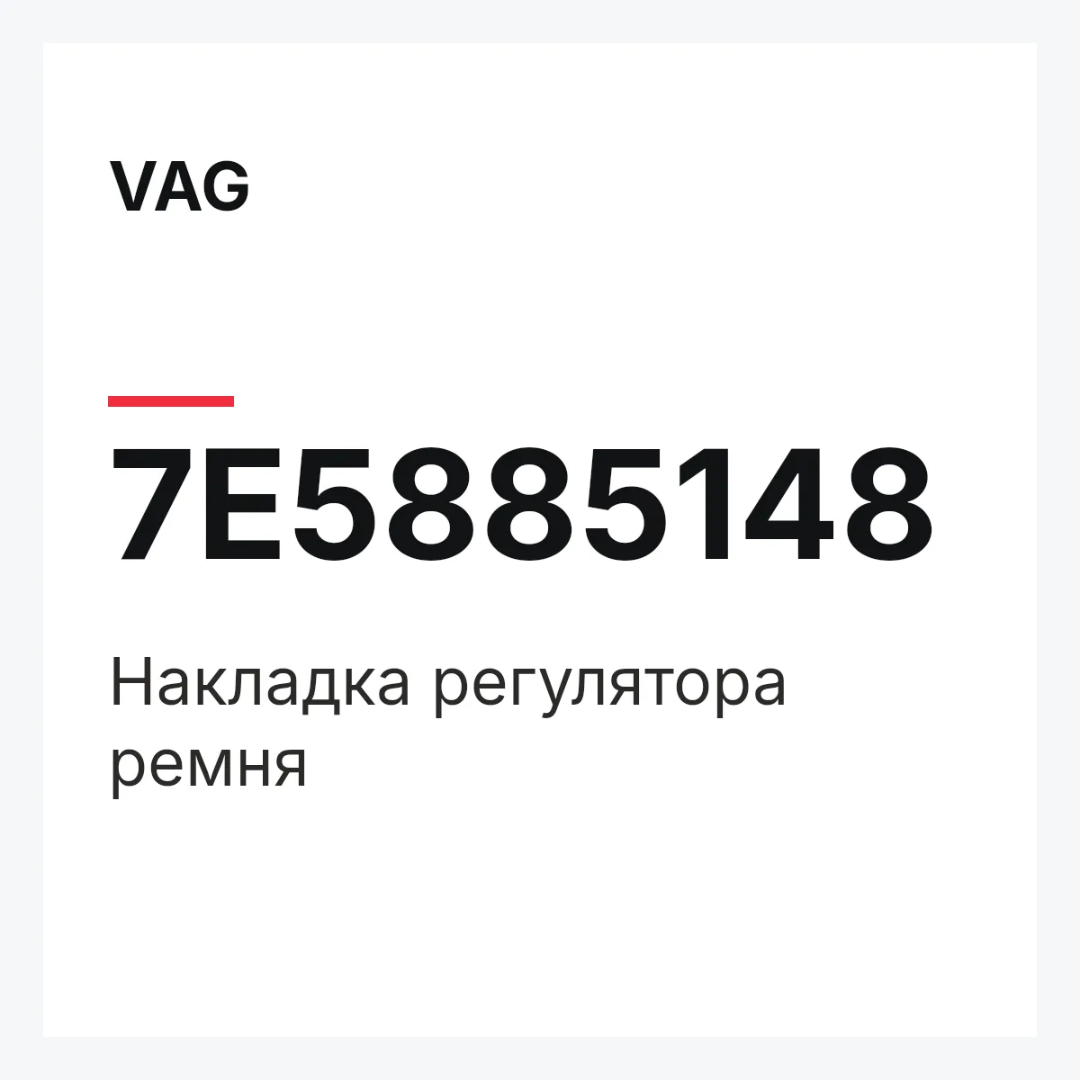 VAG 7E5885148 — Накладка регулятора ремня