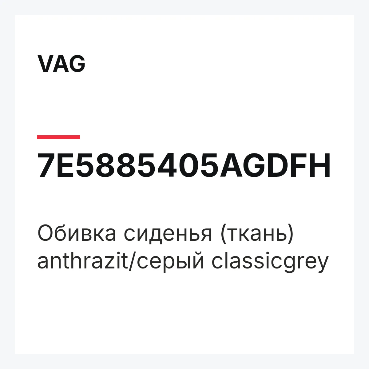 VAG 7E5885405AGDFH — Обивка сиденья (ткань) anthrazit/серый classicgrey