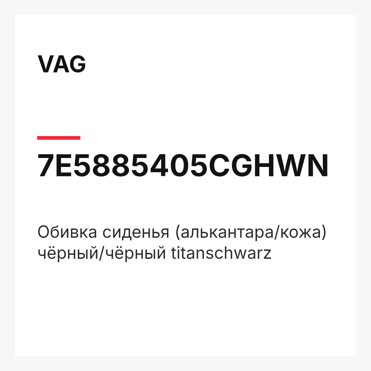 VAG 7E5885405CGHWN — Обивка сиденья (алькантара/кожа) чёрный/чёрный titanschwarz