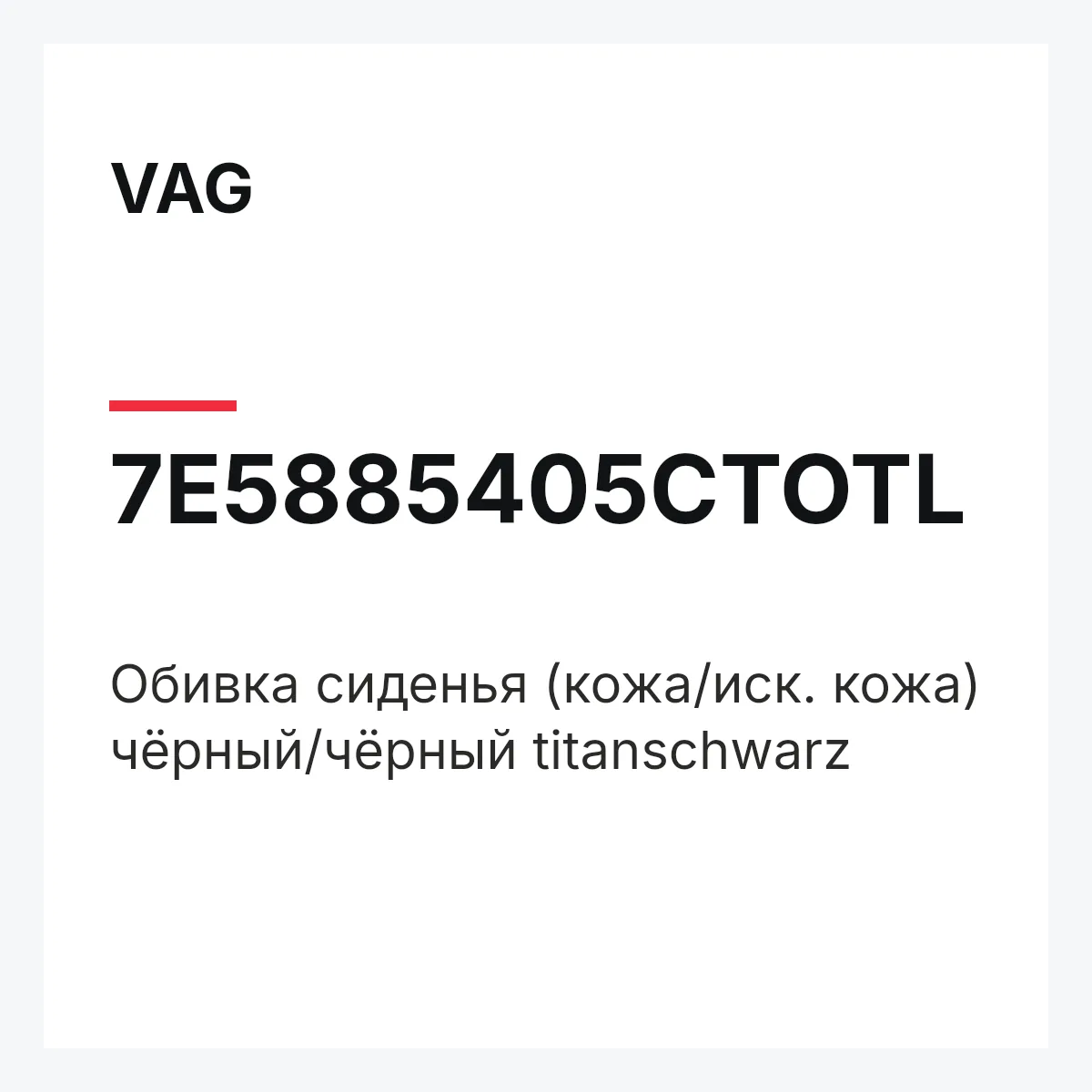 VAG 7E5885405CTOTL — Обивка сиденья (кожа/иск. кожа) чёрный/чёрный titanschwarz