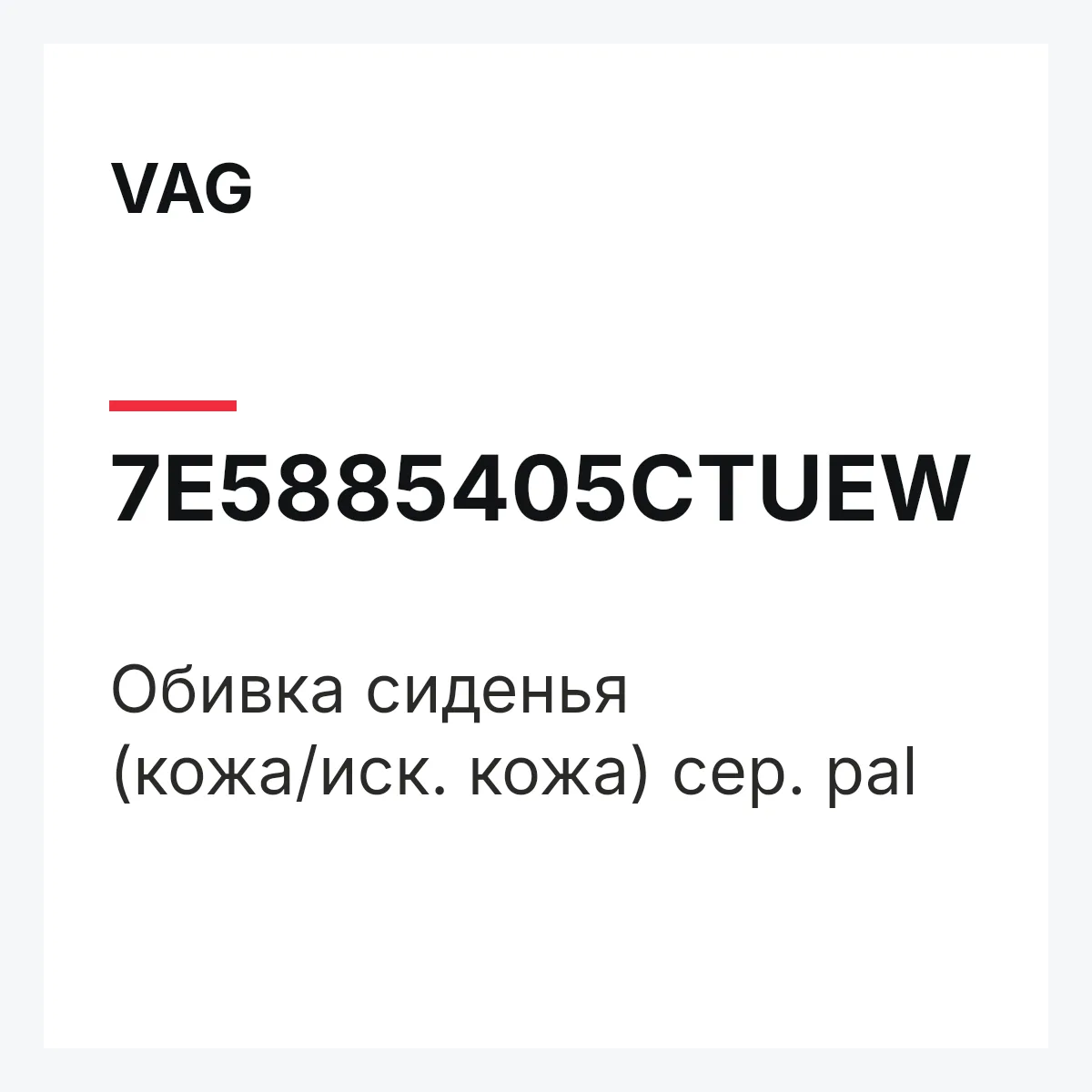 VAG 7E5885405CTUEW — Обивка сиденья (кожа/иск. кожа) сер. pal