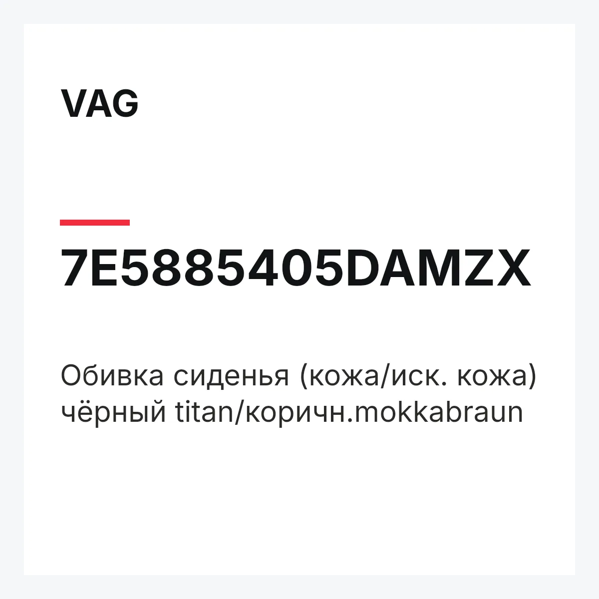 VAG 7E5885405DAMZX — Обивка сиденья (кожа/иск. кожа) чёрный titan/коричн.mokkabraun