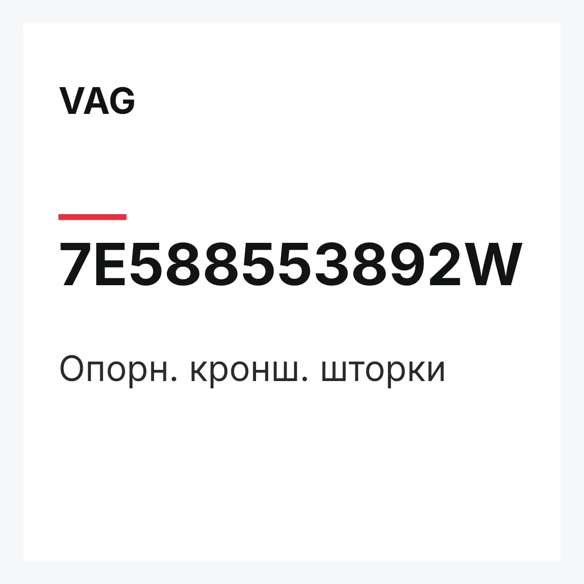VAG 7E588553892W — Опорн. кронш. шторки