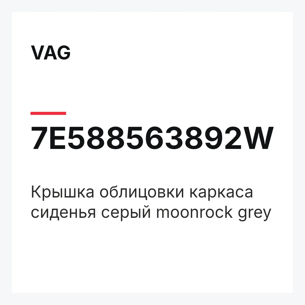 VAG 7E588563892W — Крышка облицовки каркаса сиденья серый moonrock grey